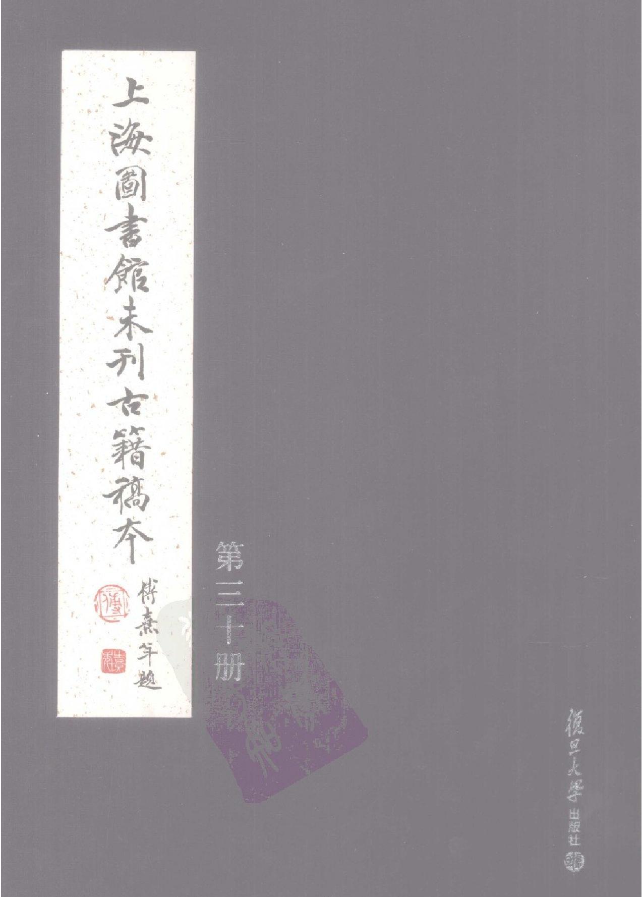 上海图书馆未刊古籍稿本#第30册.pdf(43.84MB_380页)