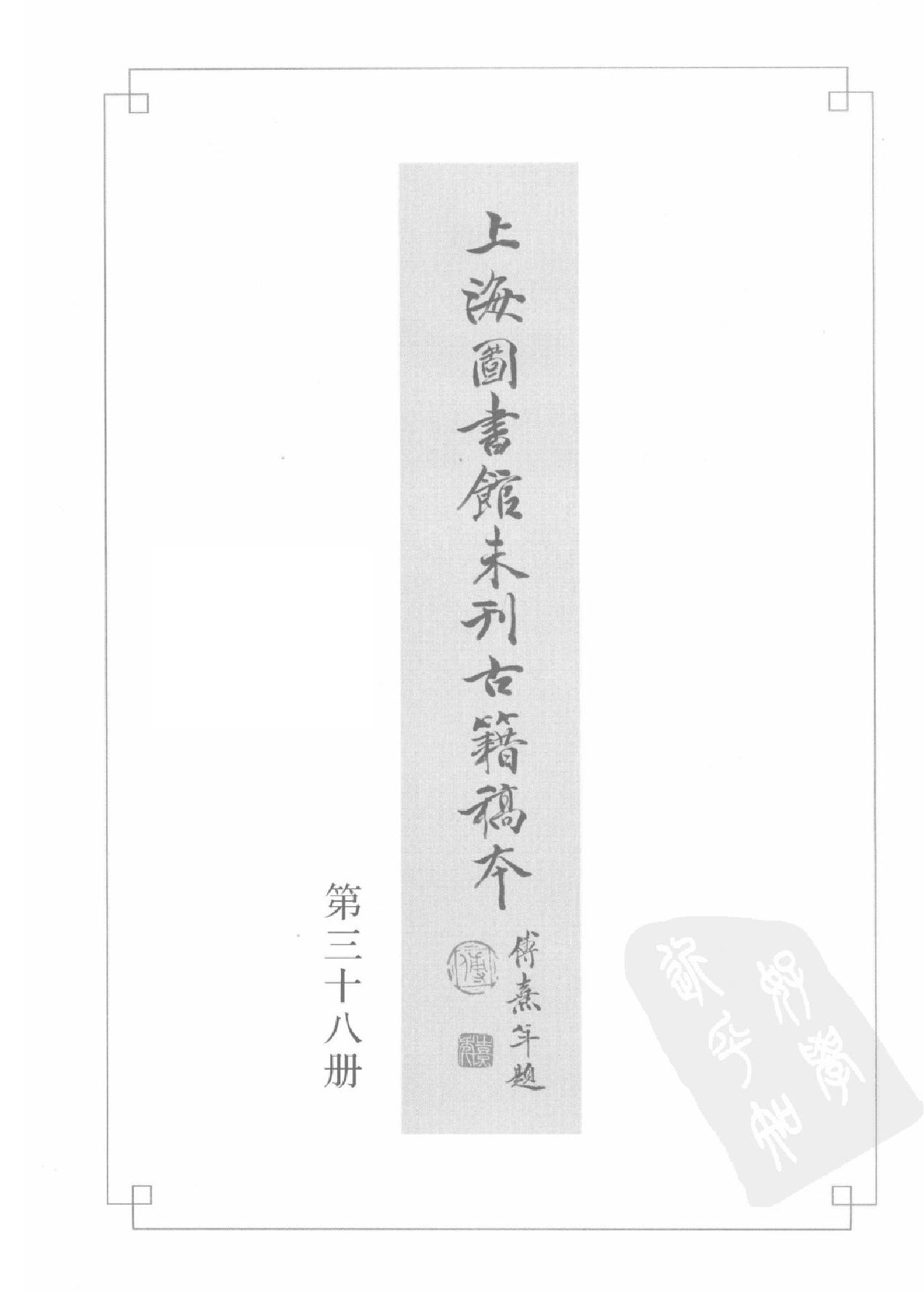 上海图书馆未刊古籍稿本#第38册.pdf_第2页