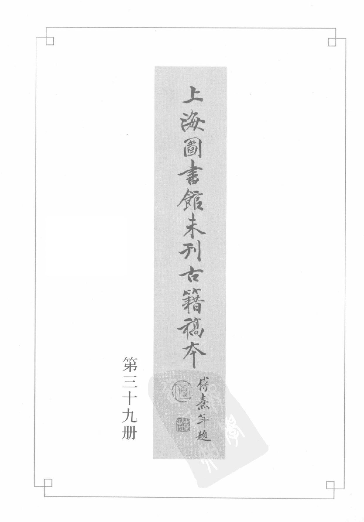 上海图书馆未刊古籍稿本#第39册.pdf_第2页