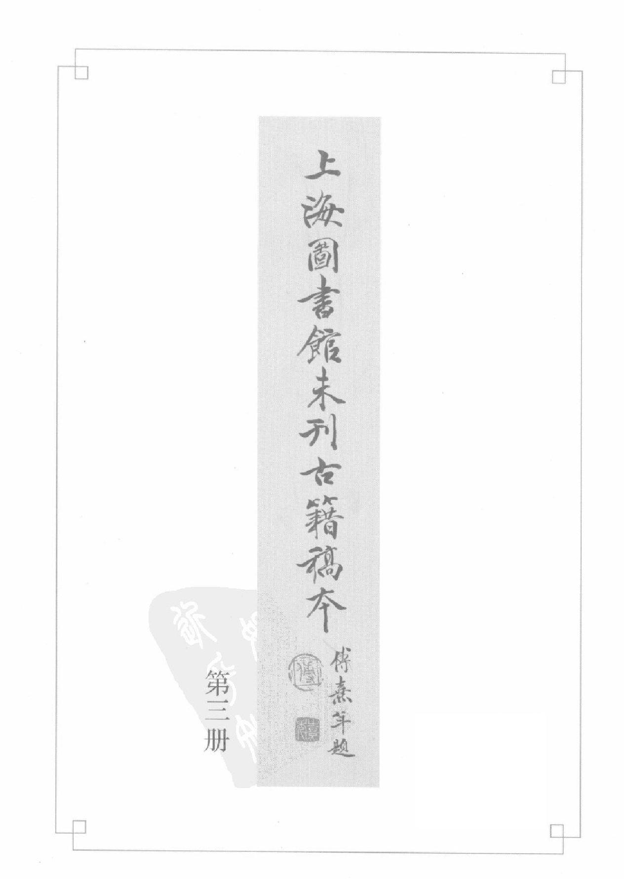 上海图书馆未刊古籍稿本#第3册.pdf_第3页