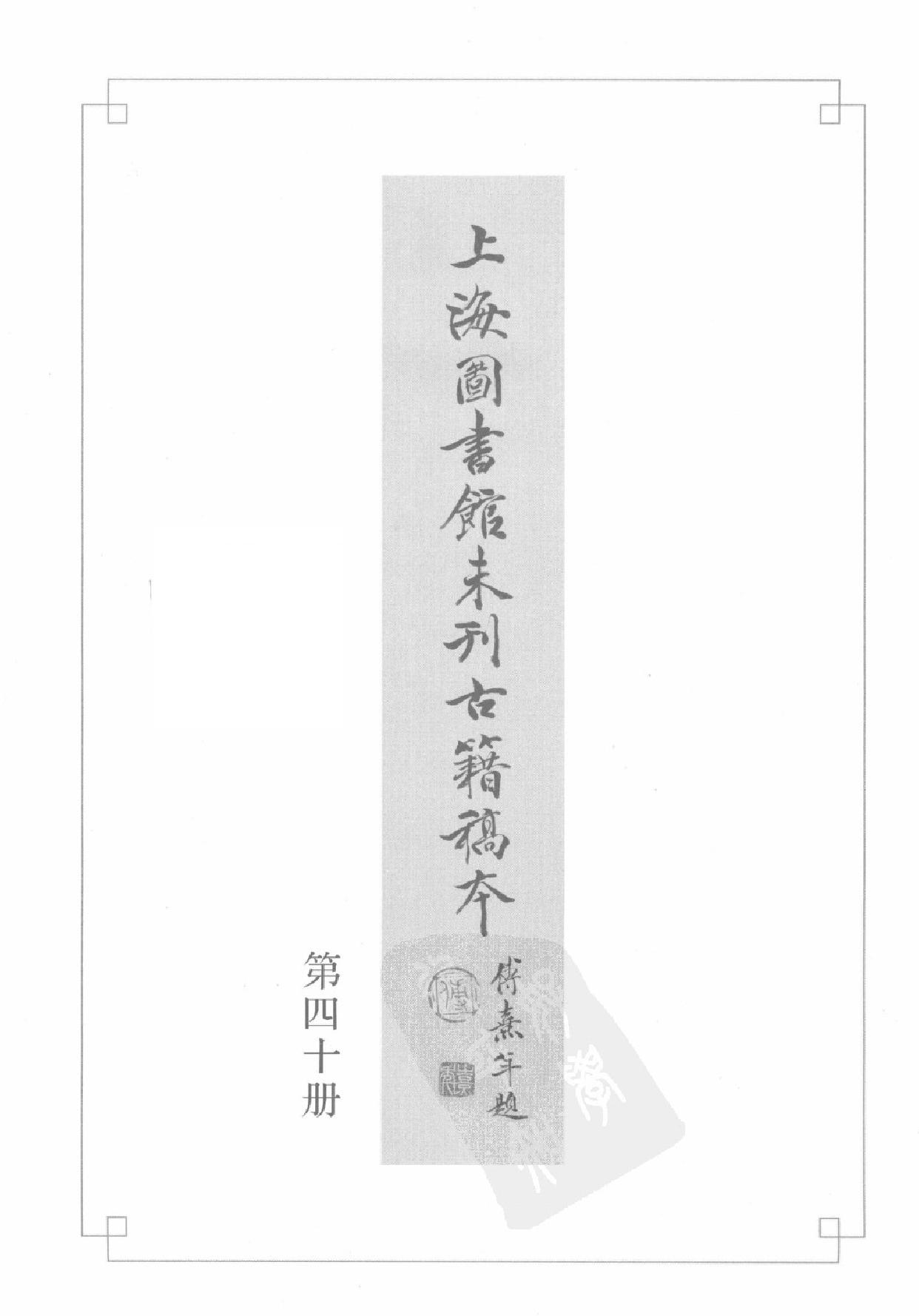 上海图书馆未刊古籍稿本#第40册.pdf_第2页