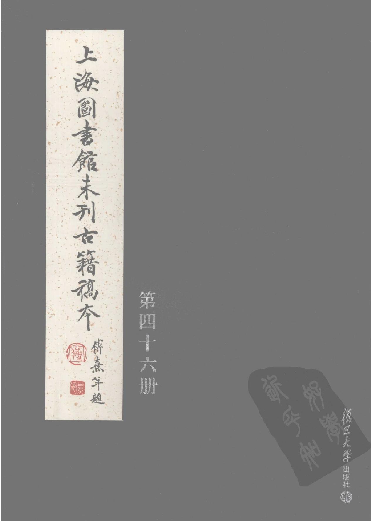 上海图书馆未刊古籍稿本#第46册.pdf(84.08MB_356页)