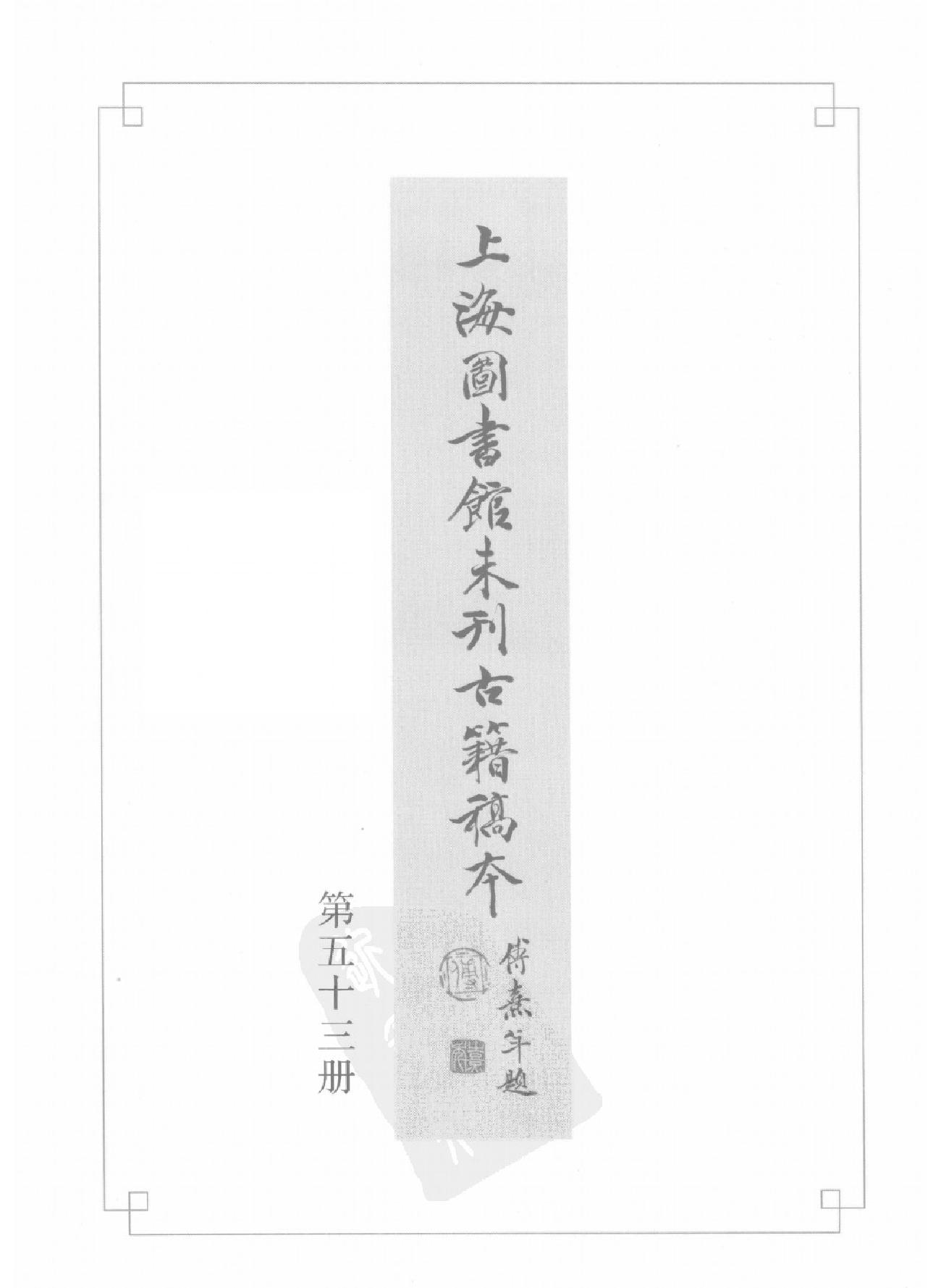 上海图书馆未刊古籍稿本#第53册.pdf_第2页