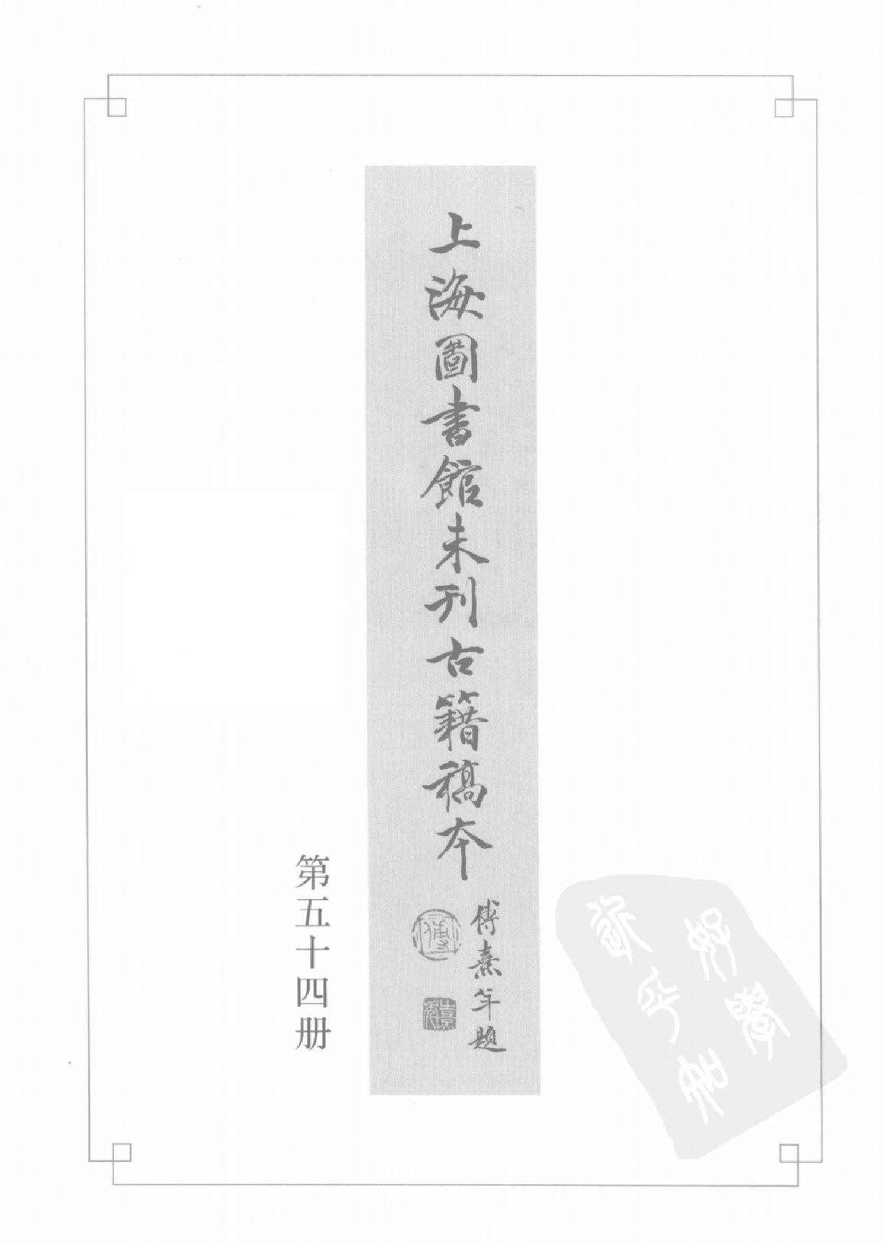 上海图书馆未刊古籍稿本#第54册.pdf_第2页