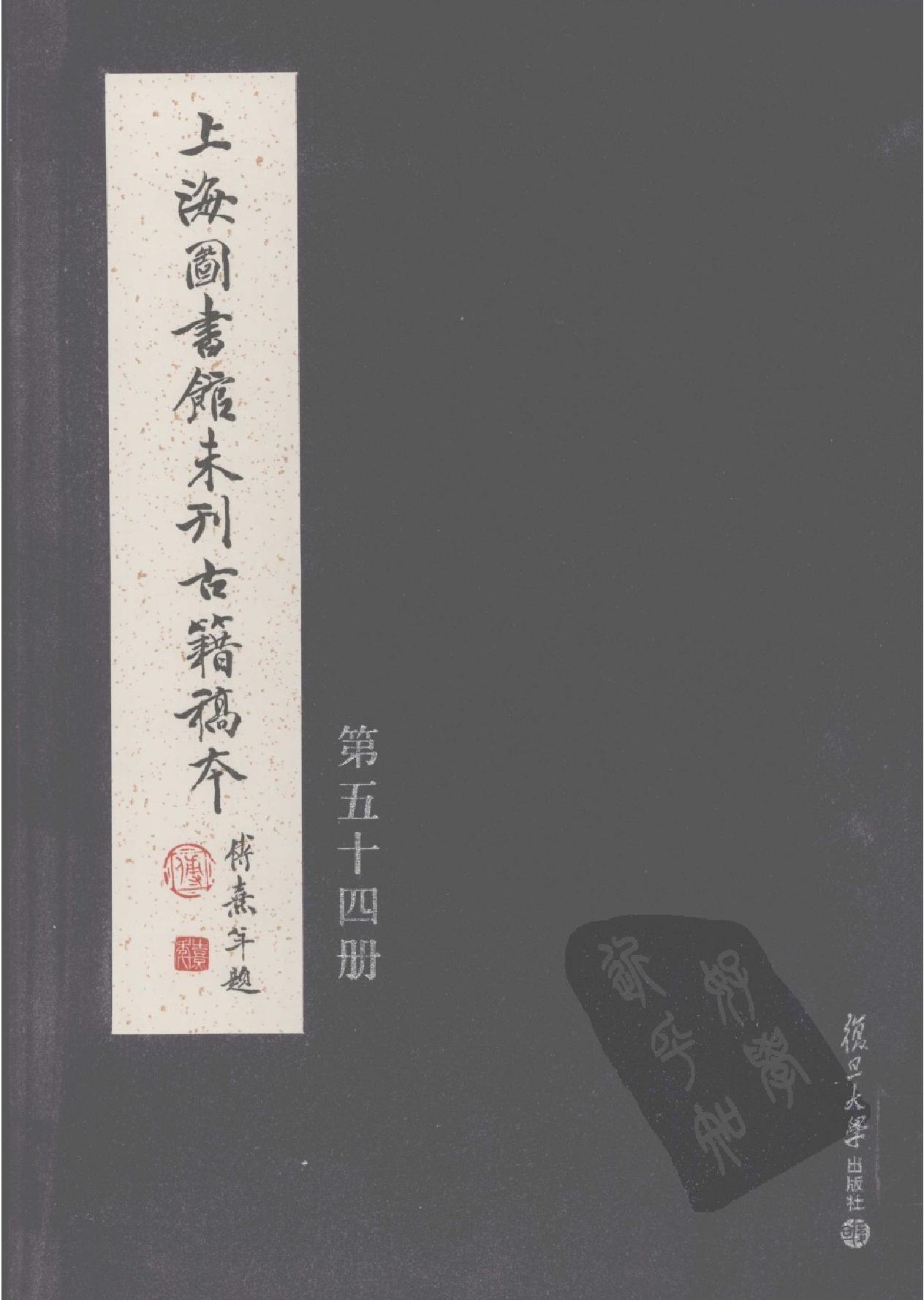 上海图书馆未刊古籍稿本#第54册.pdf(82.29MB_426页)