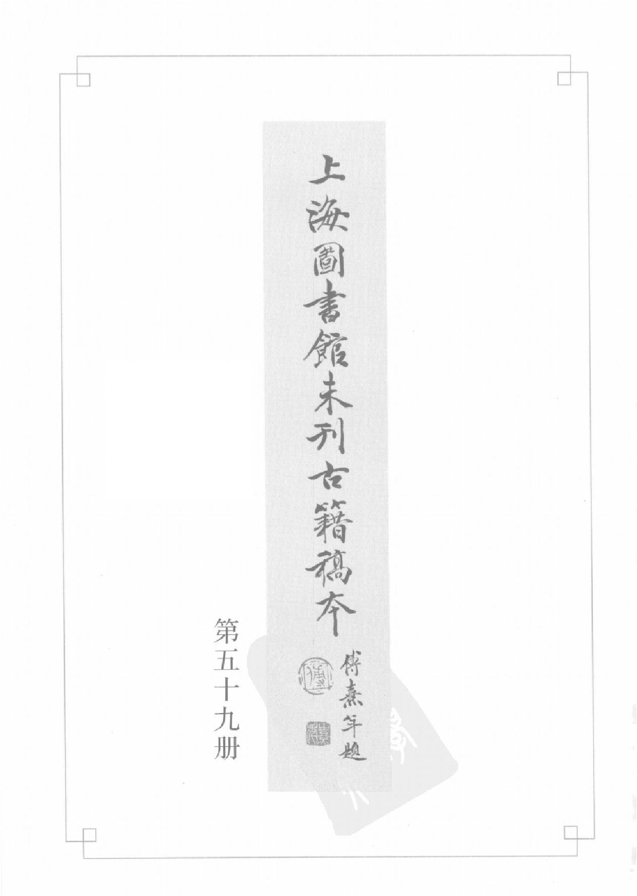 上海图书馆未刊古籍稿本#第59册.pdf_第2页