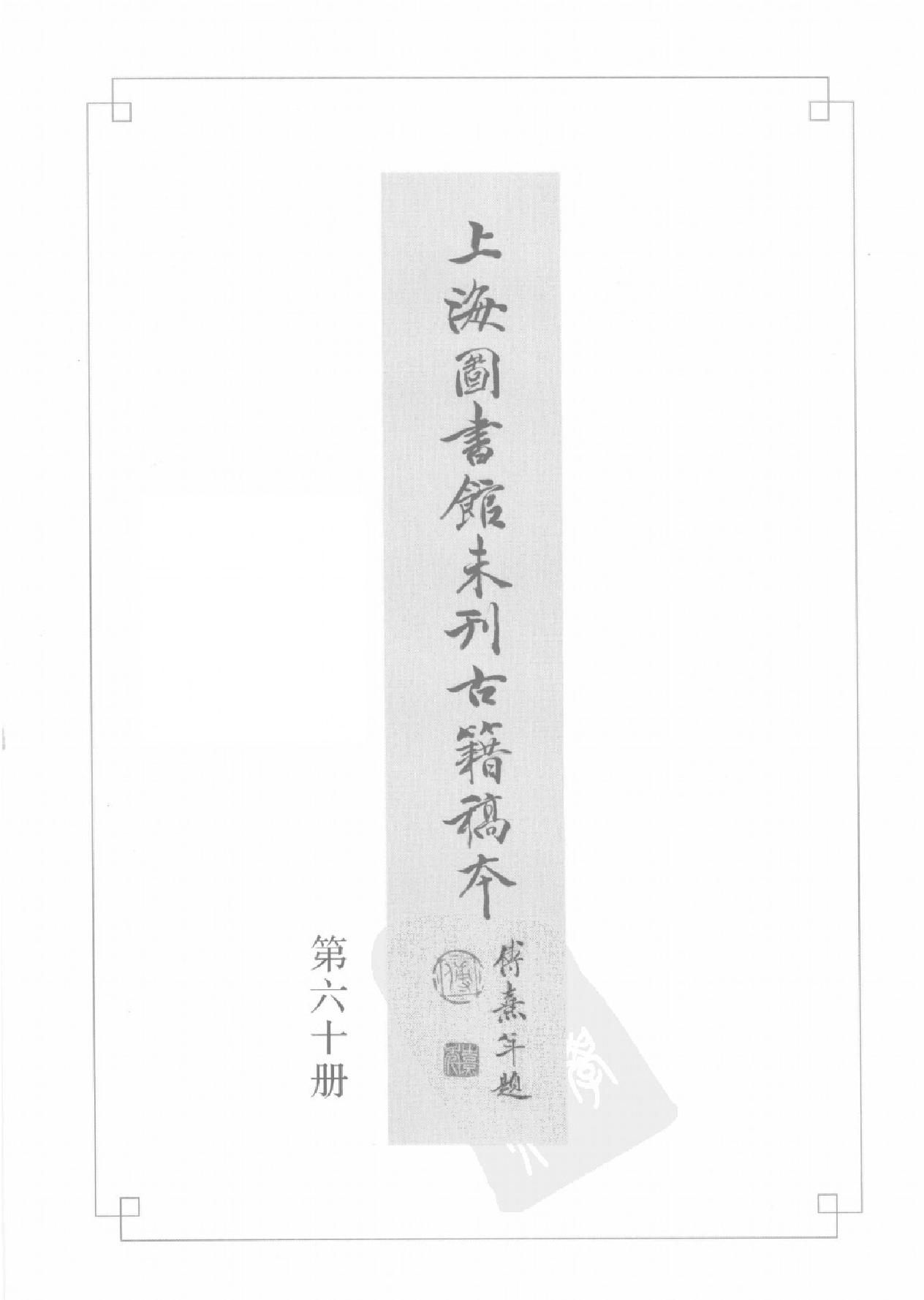 上海图书馆未刊古籍稿本#第60册.pdf_第2页