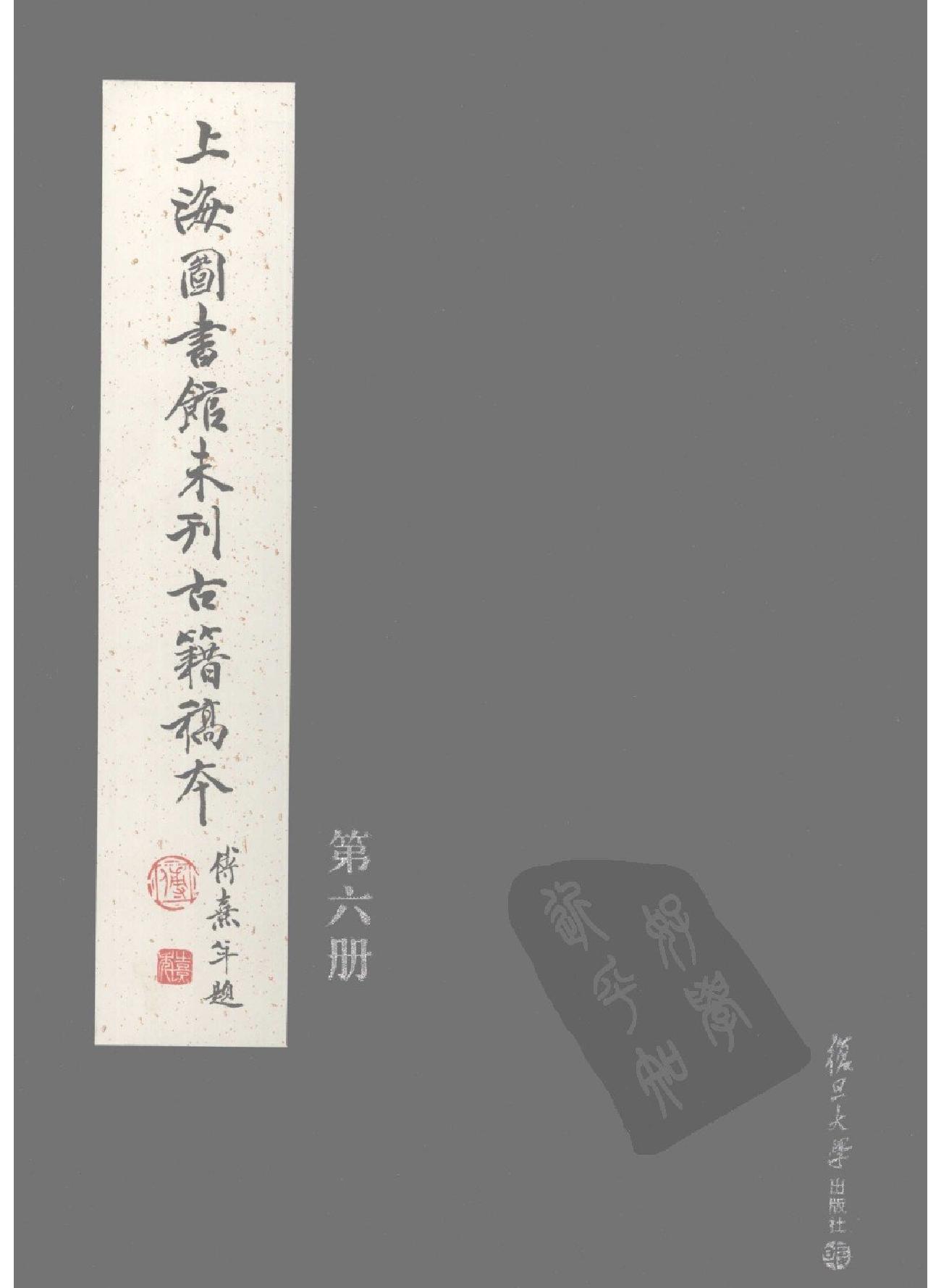 上海图书馆未刊古籍稿本#第6册.pdf_第1页