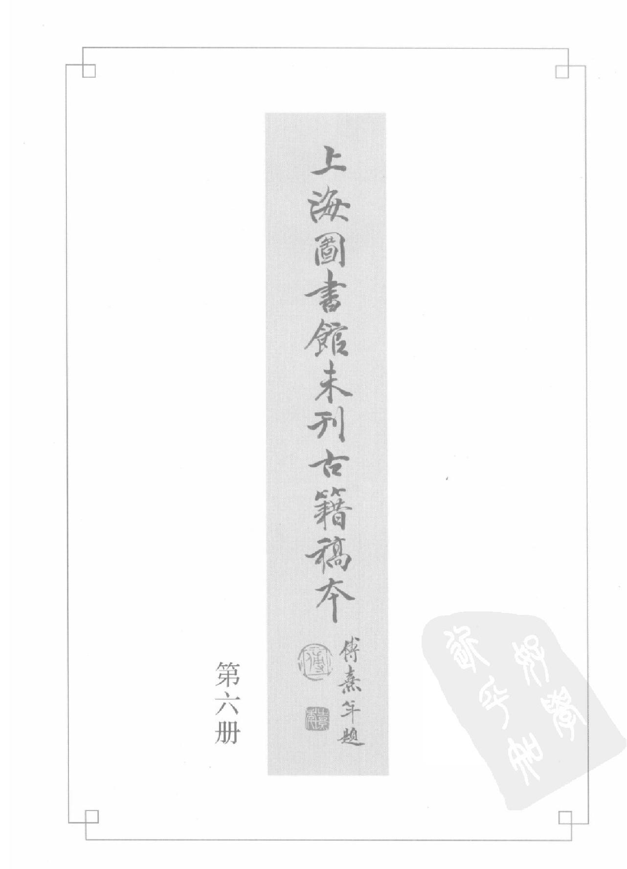 上海图书馆未刊古籍稿本#第6册.pdf_第3页