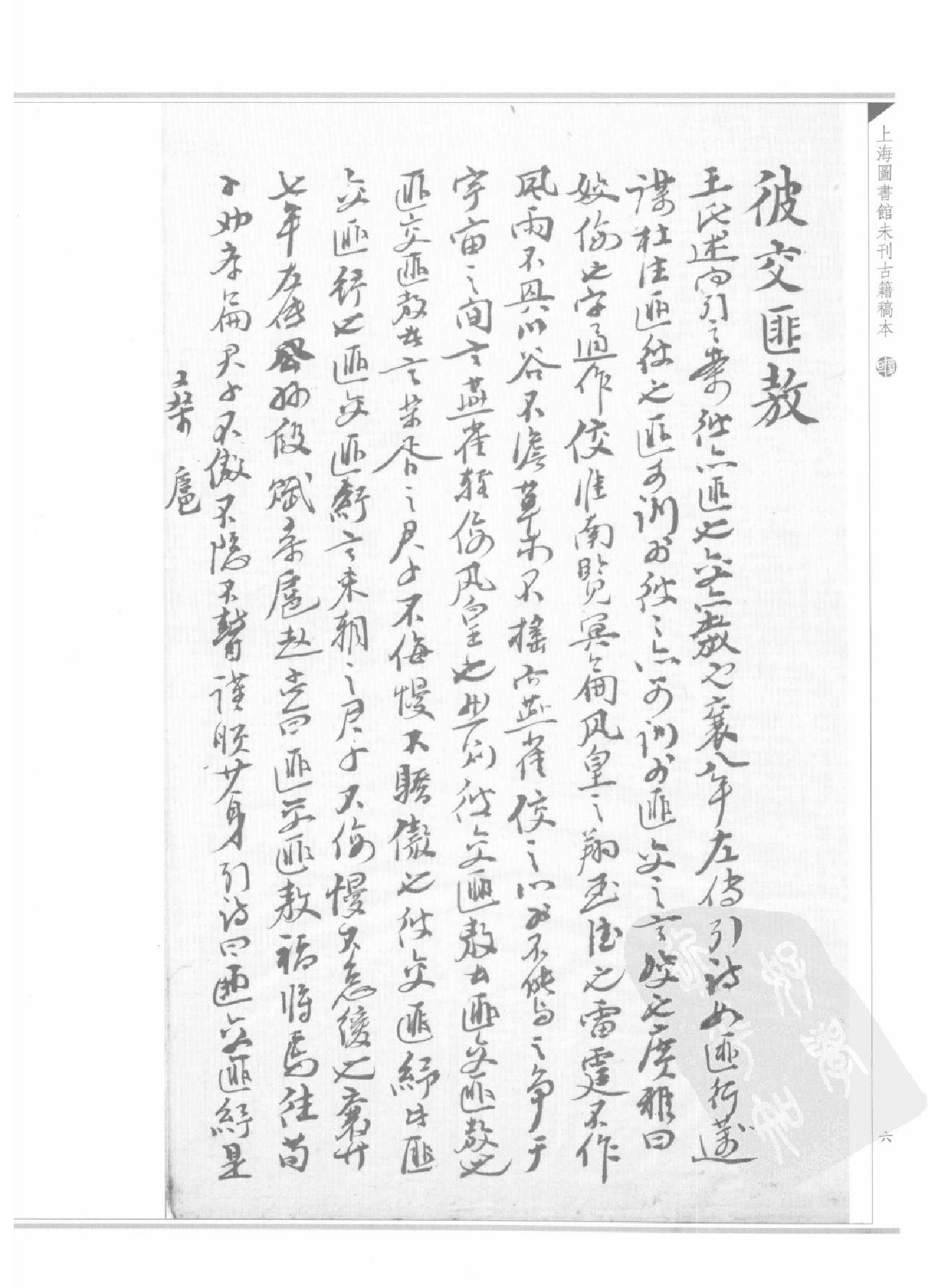 上海图书馆未刊古籍稿本#第6册.pdf_第10页