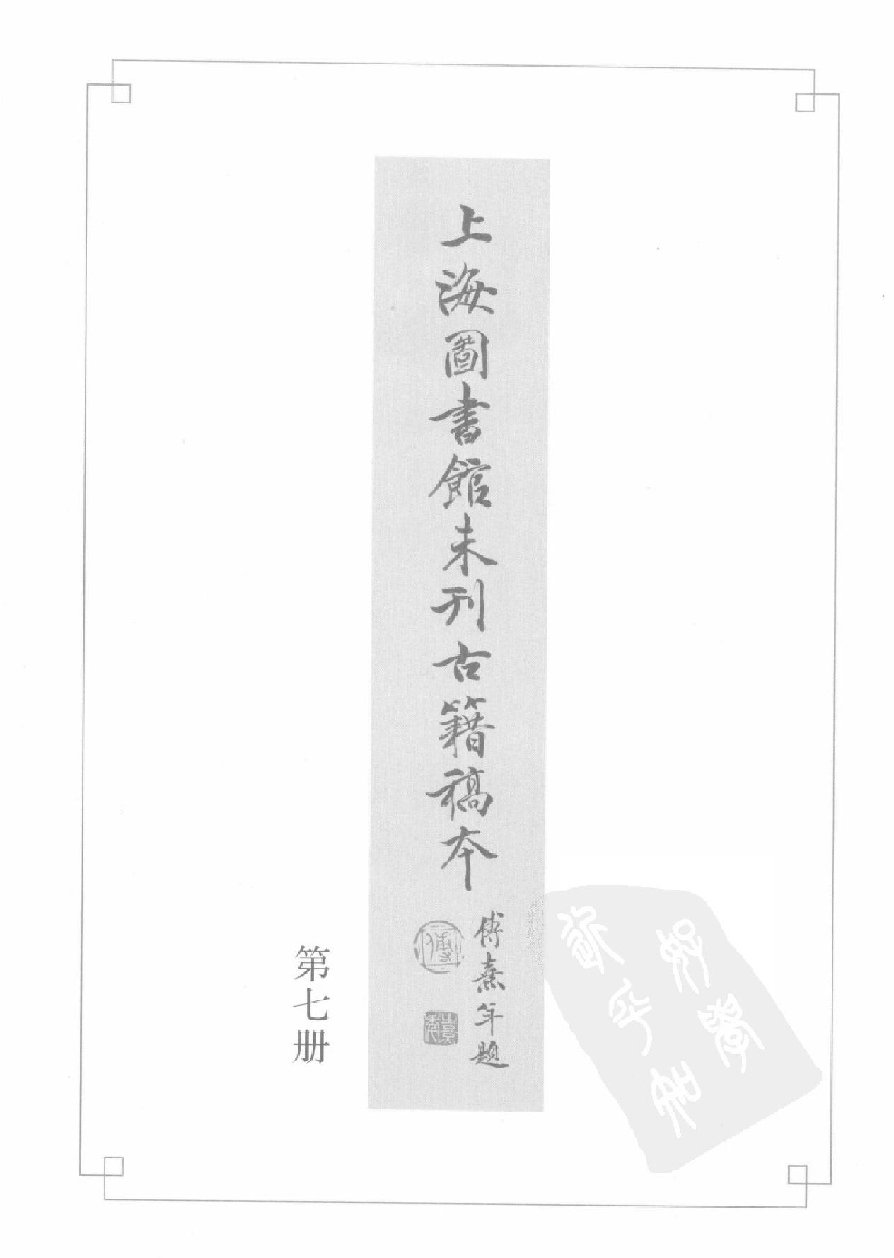 上海图书馆未刊古籍稿本#第7册.pdf_第3页