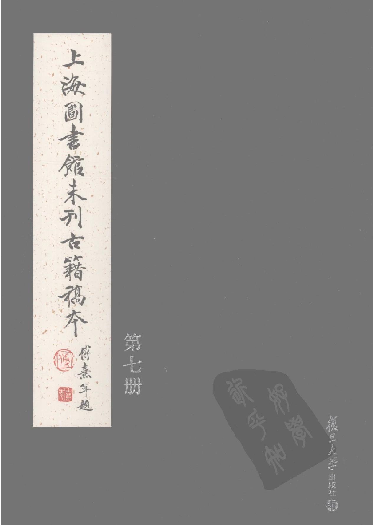 上海图书馆未刊古籍稿本#第7册.pdf_第1页