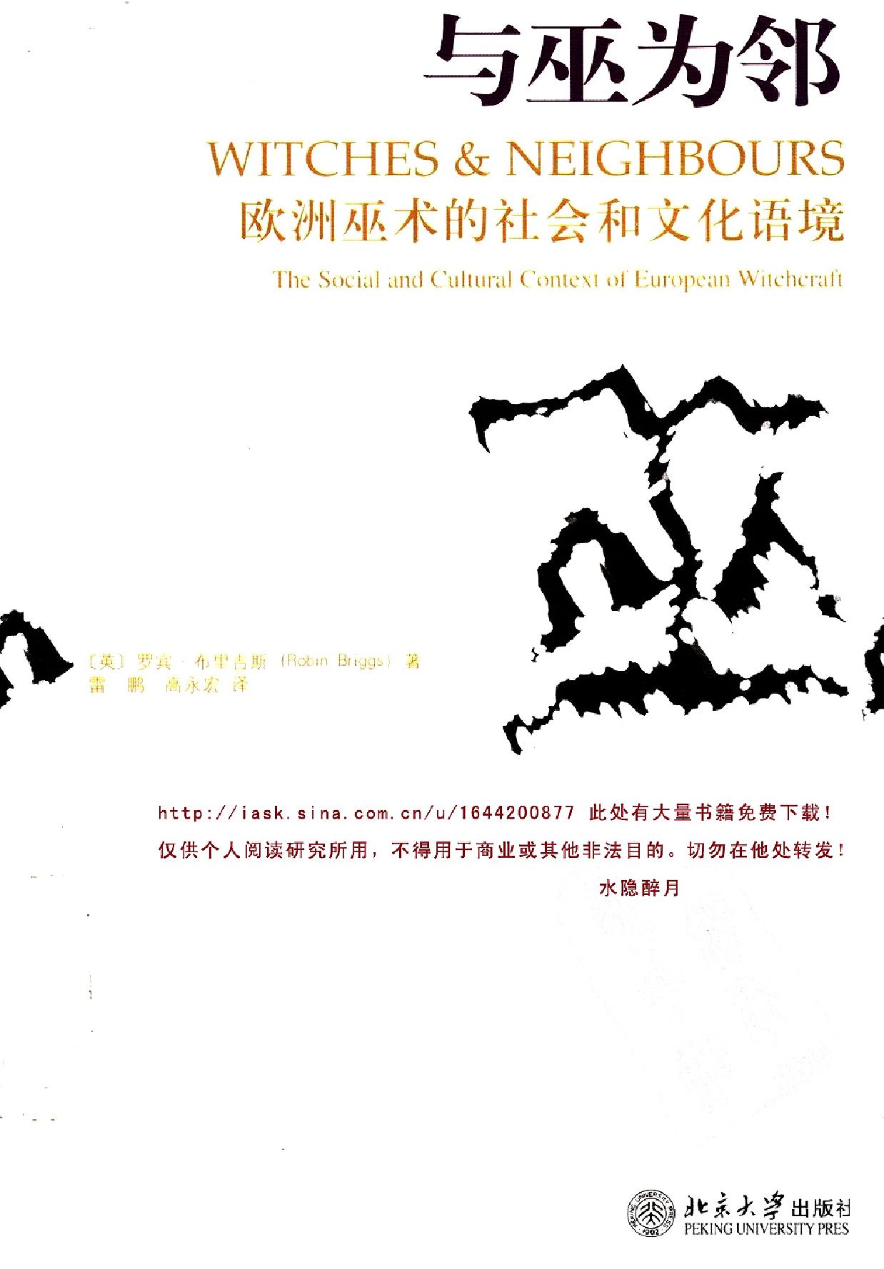 与巫为邻#欧洲巫术的社会和文化语境#英#罗宾#布里古斯着.pdf_第1页