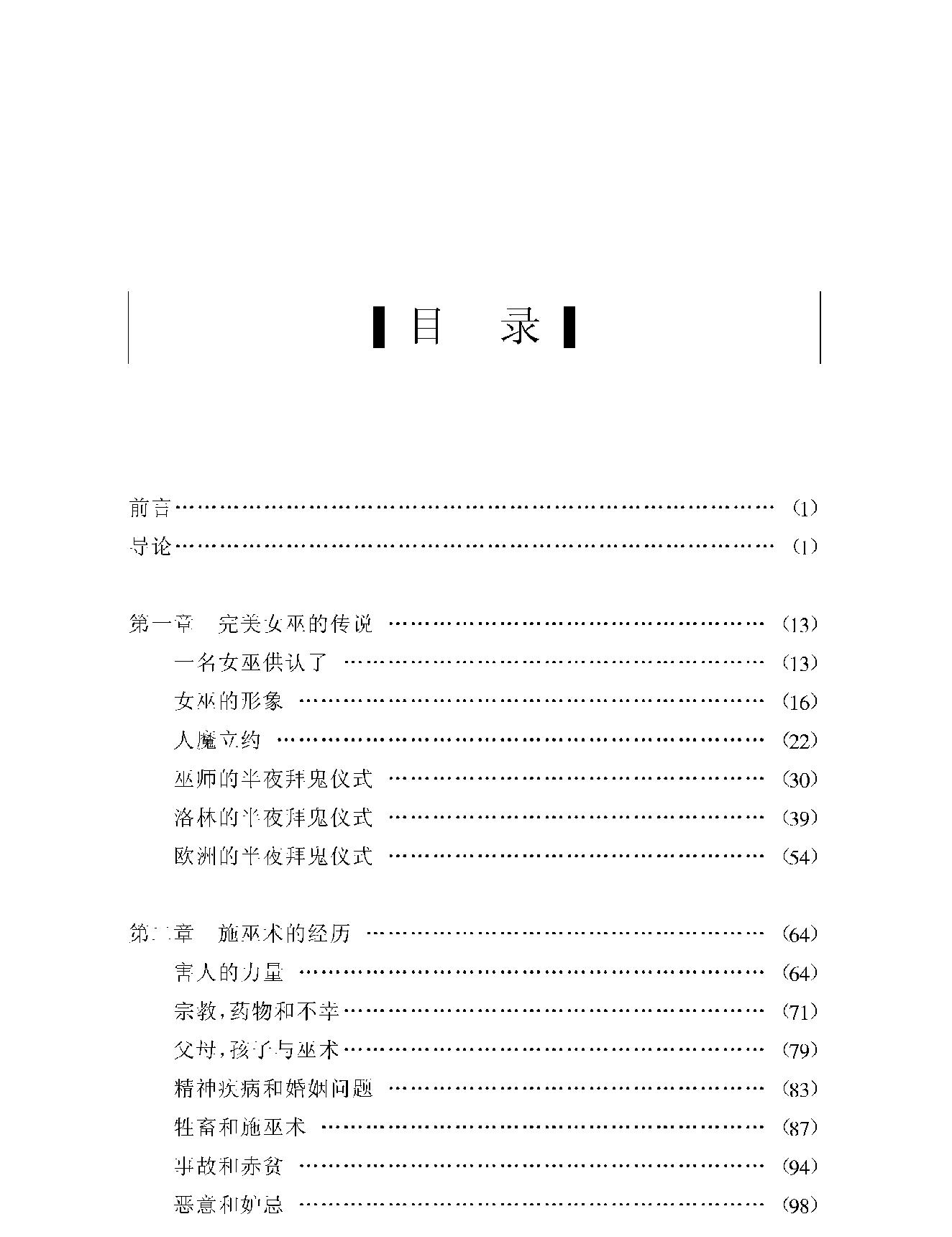 与巫为邻#欧洲巫术的社会和文化语境#英#罗宾#布里古斯着.pdf_第3页