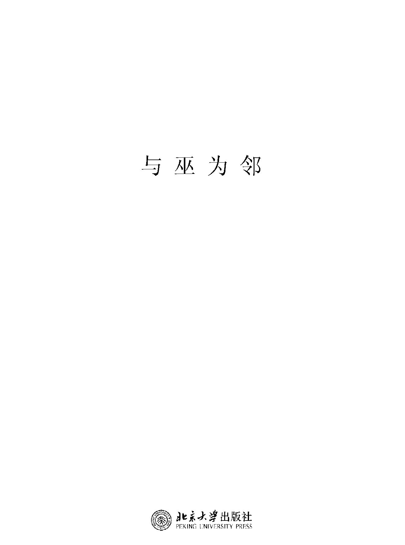 与巫为邻#欧洲巫术的社会和文化语境#英#罗宾#布里古斯着.pdf_第2页