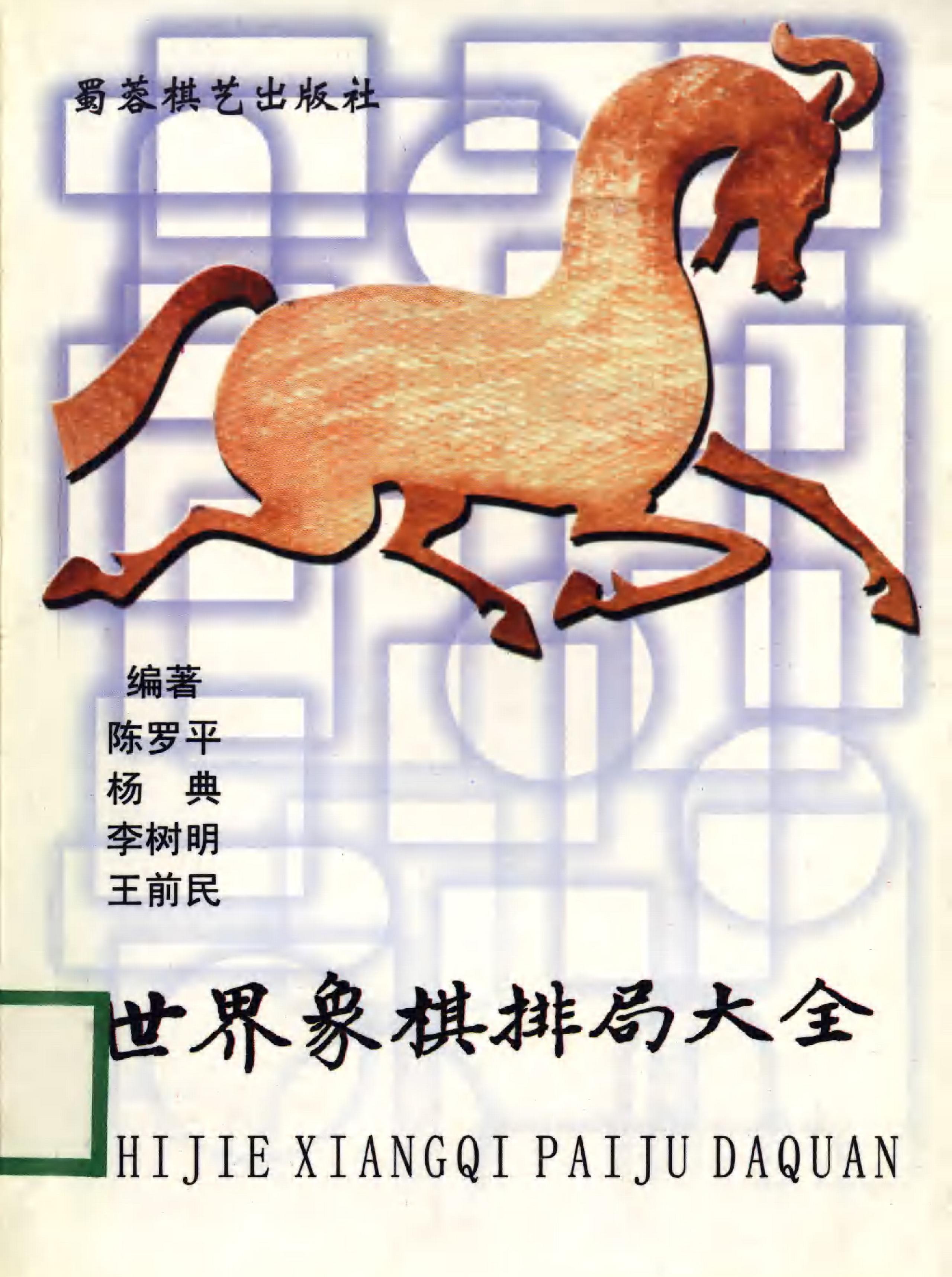 世界象棋排局大全.pdf_第1页