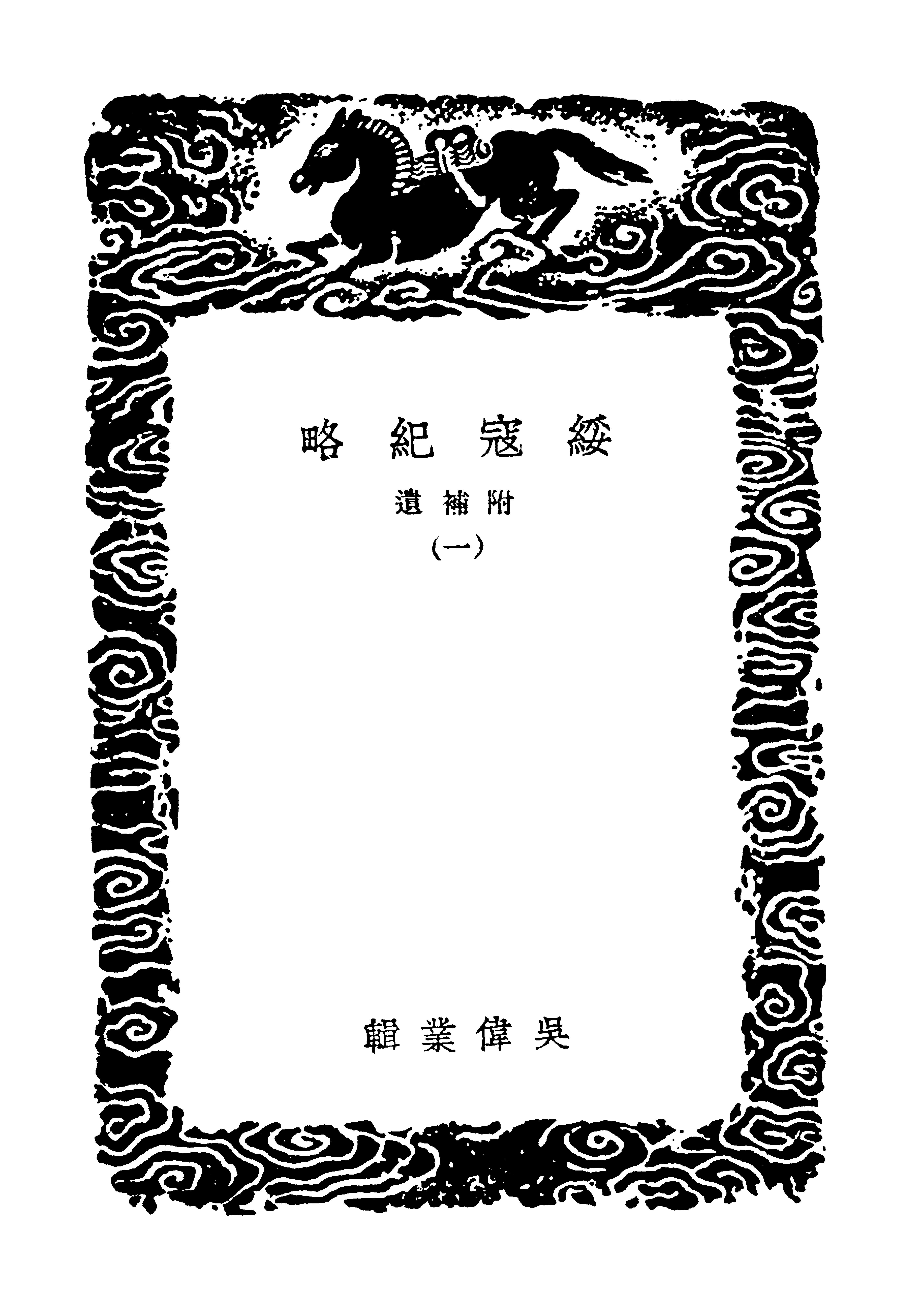 丛书集成初编3990#绥寇纪略3#1.pdf_第3页