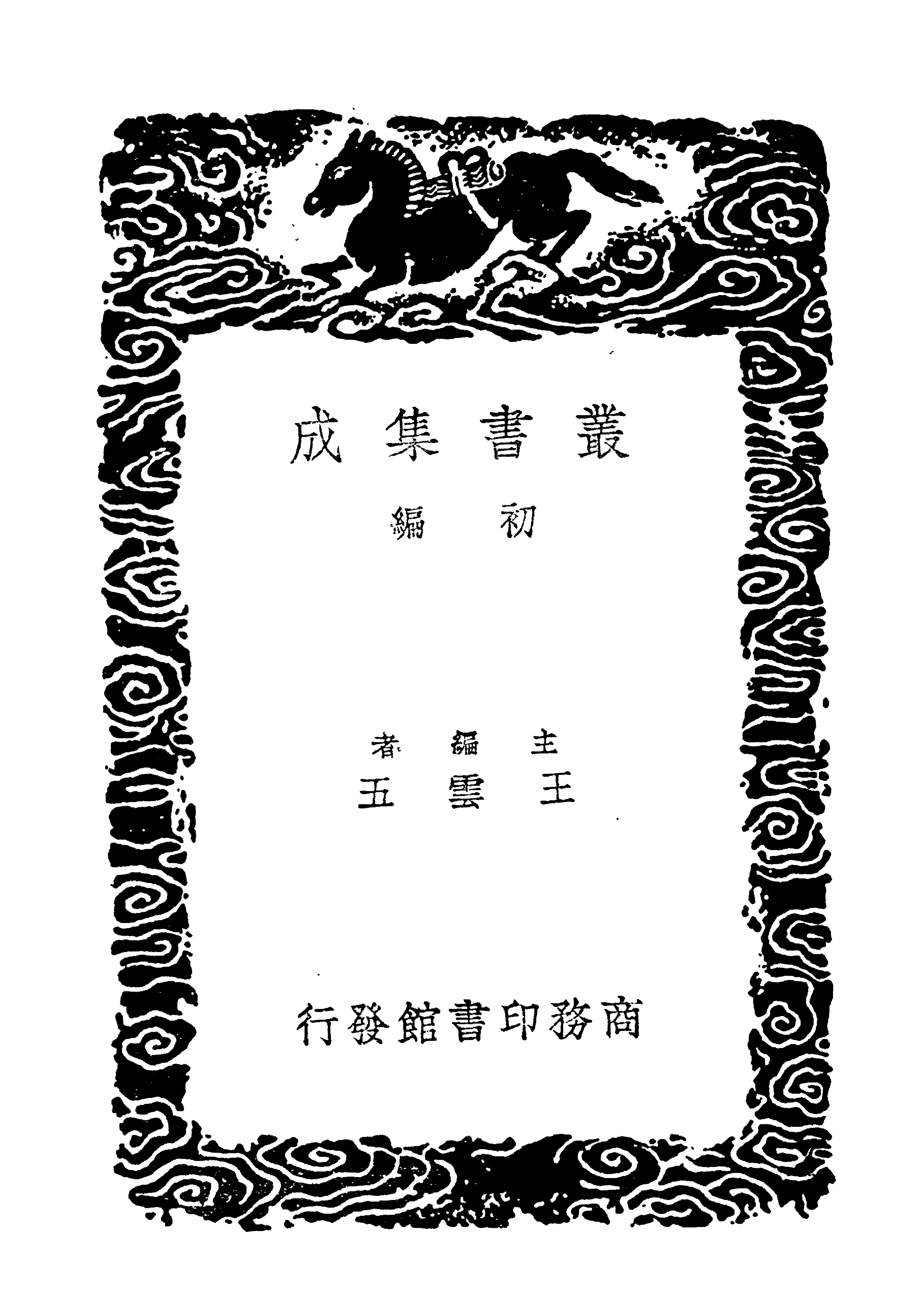 丛书集成初编3990#绥寇纪略3#1.pdf_第2页