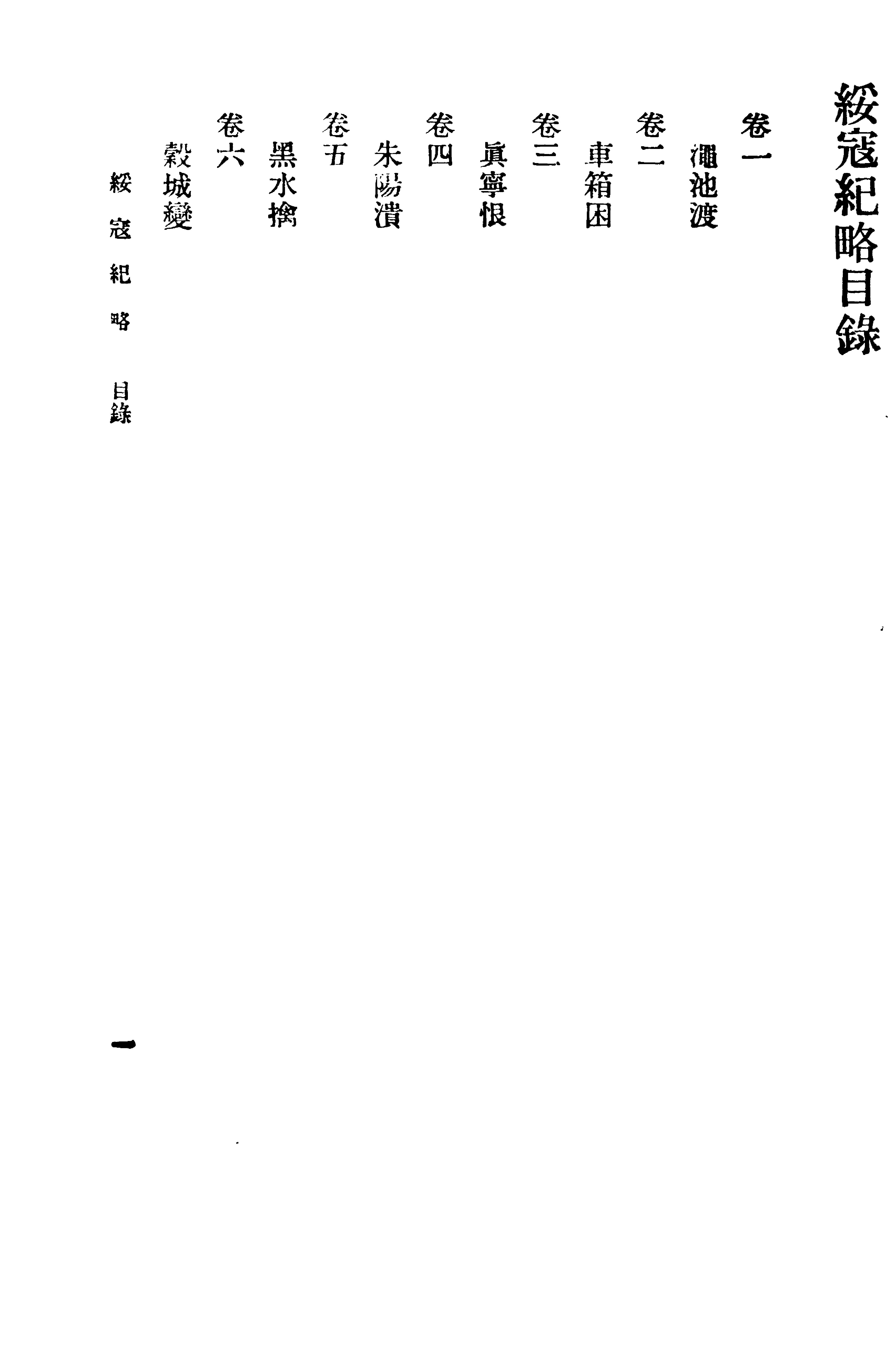 丛书集成初编3990#绥寇纪略3#1.pdf_第7页