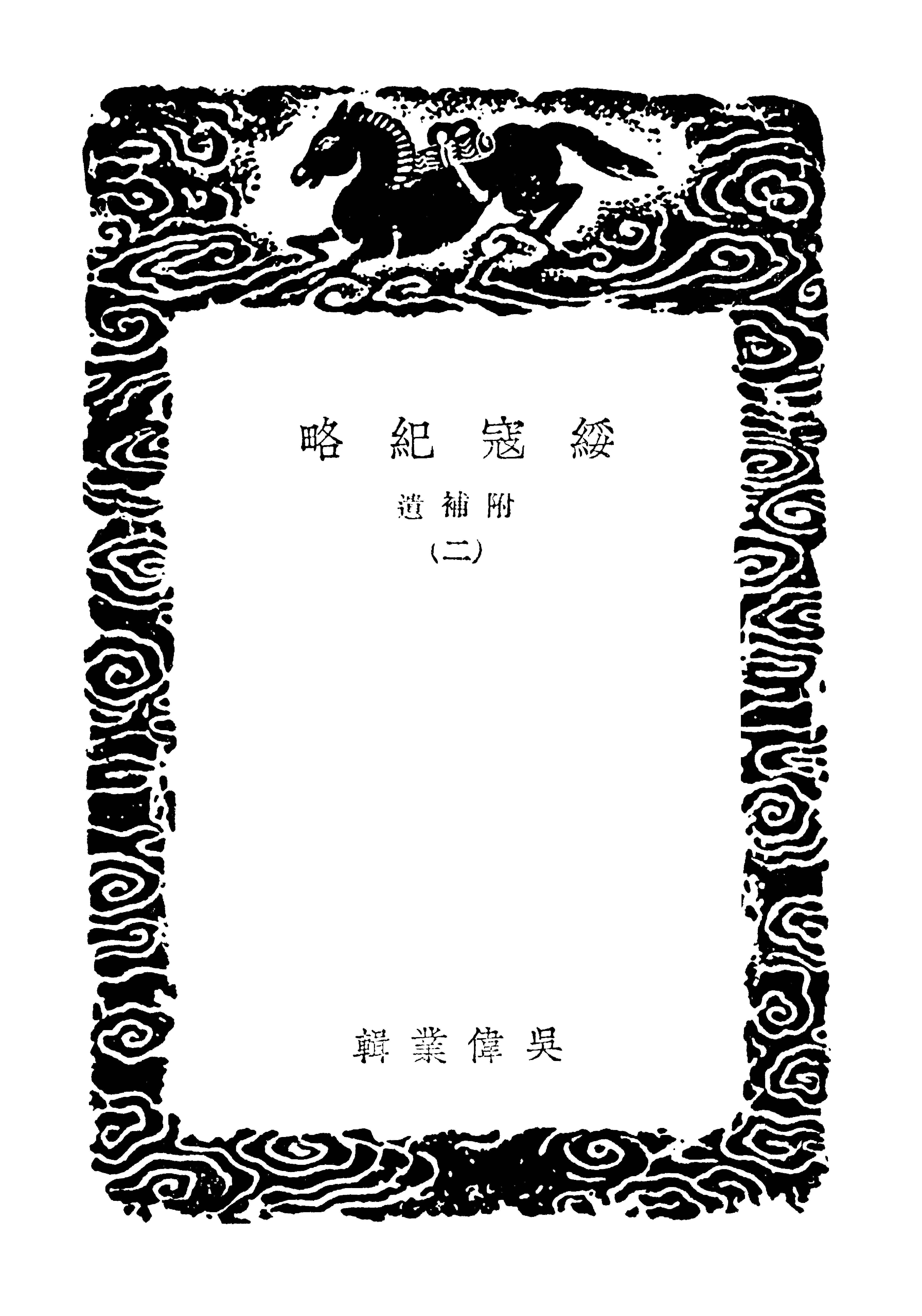 丛书集成初编3991#绥寇纪略3#2.pdf_第3页