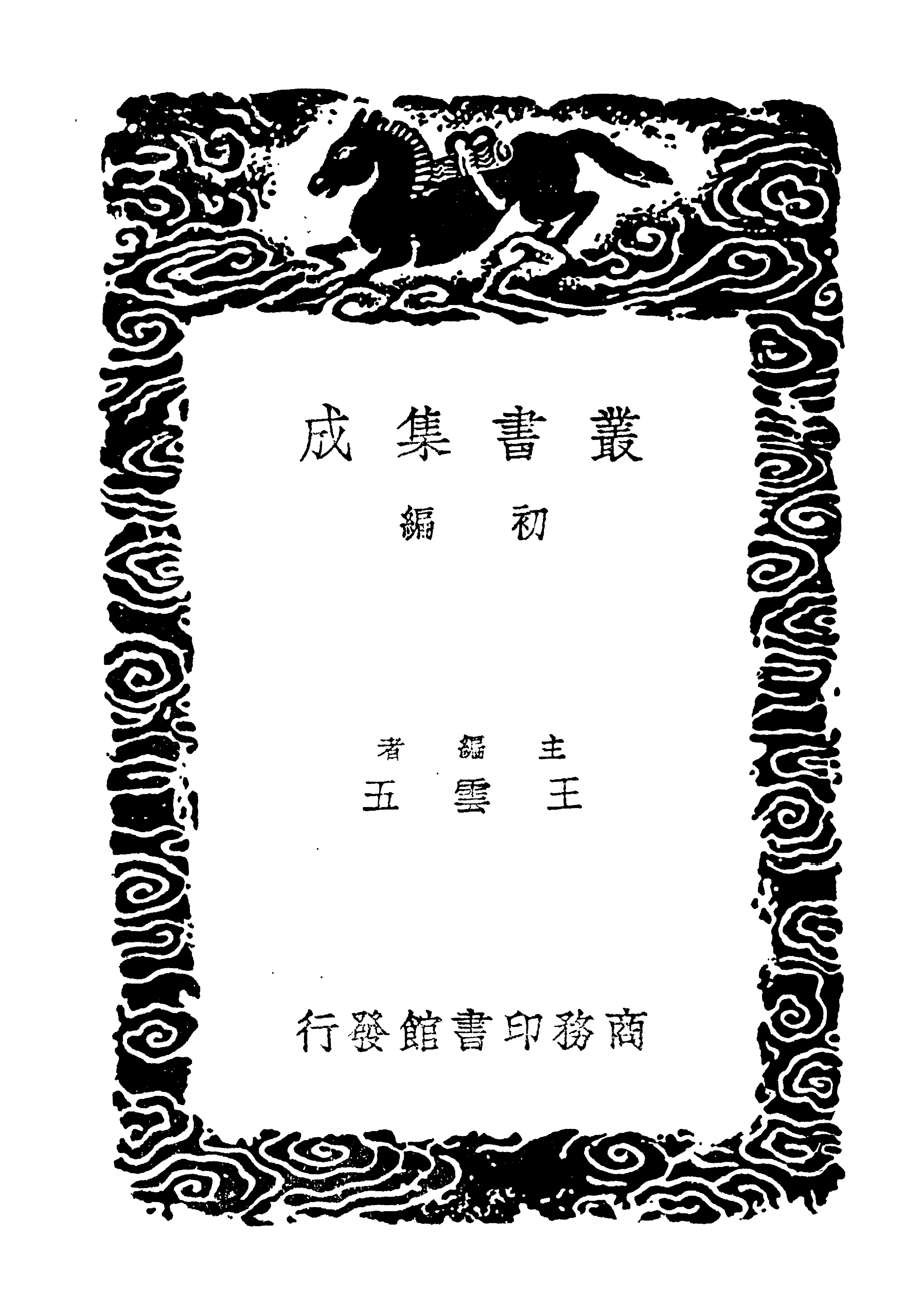 丛书集成初编3991#绥寇纪略3#2.pdf_第2页