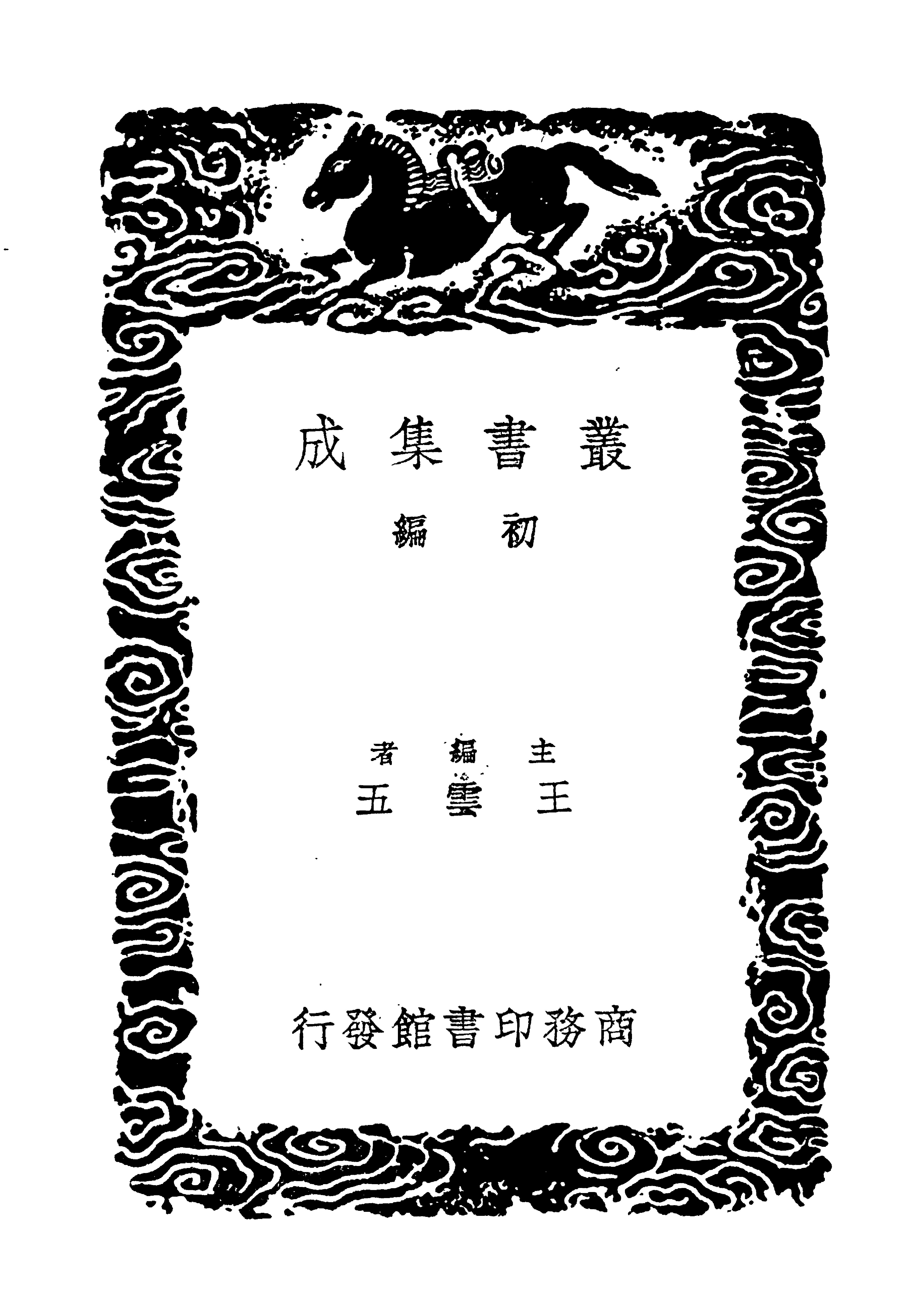 丛书集成初编3992#绥寇纪略3#3.pdf_第2页