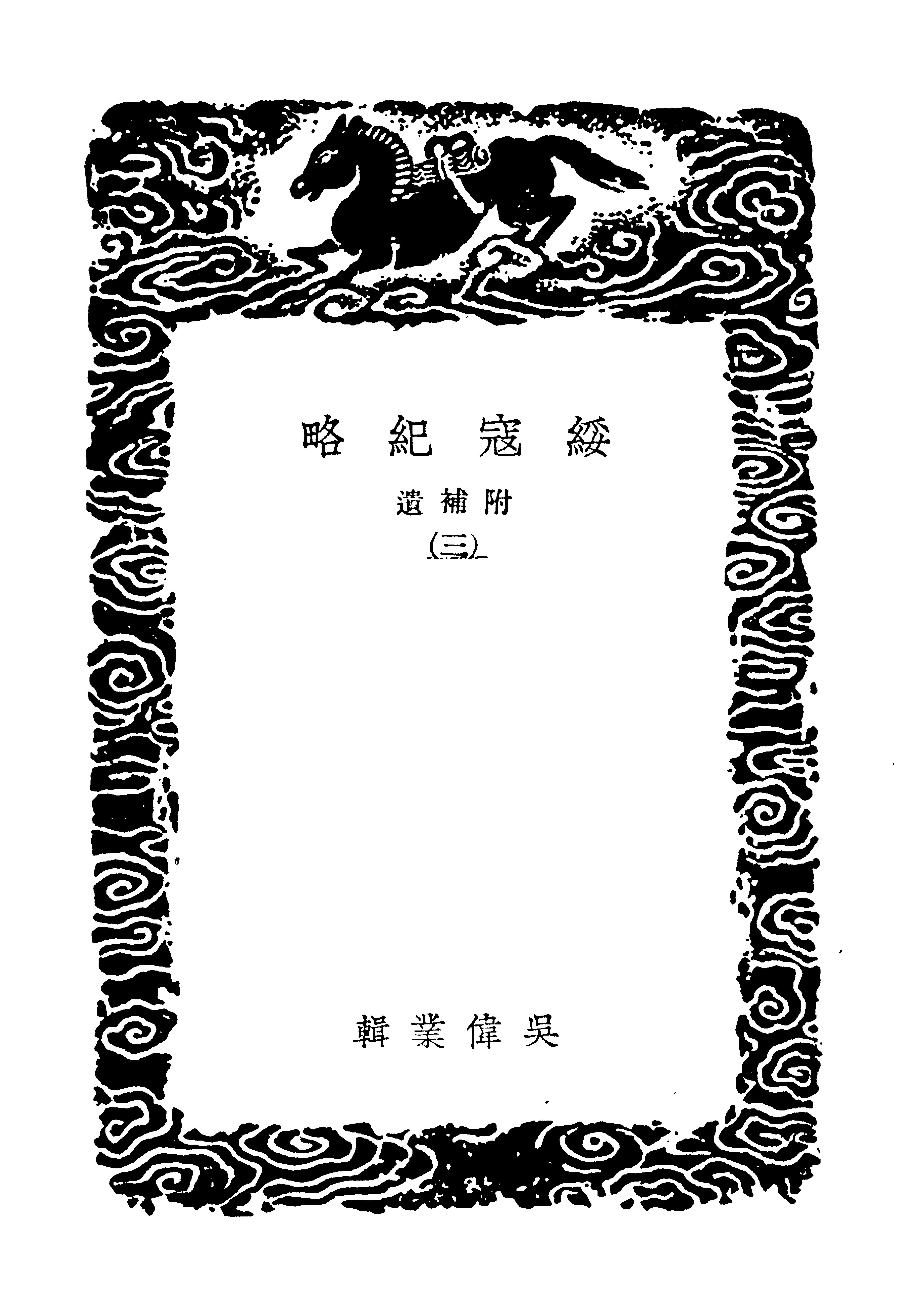 丛书集成初编3992#绥寇纪略3#3.pdf_第3页