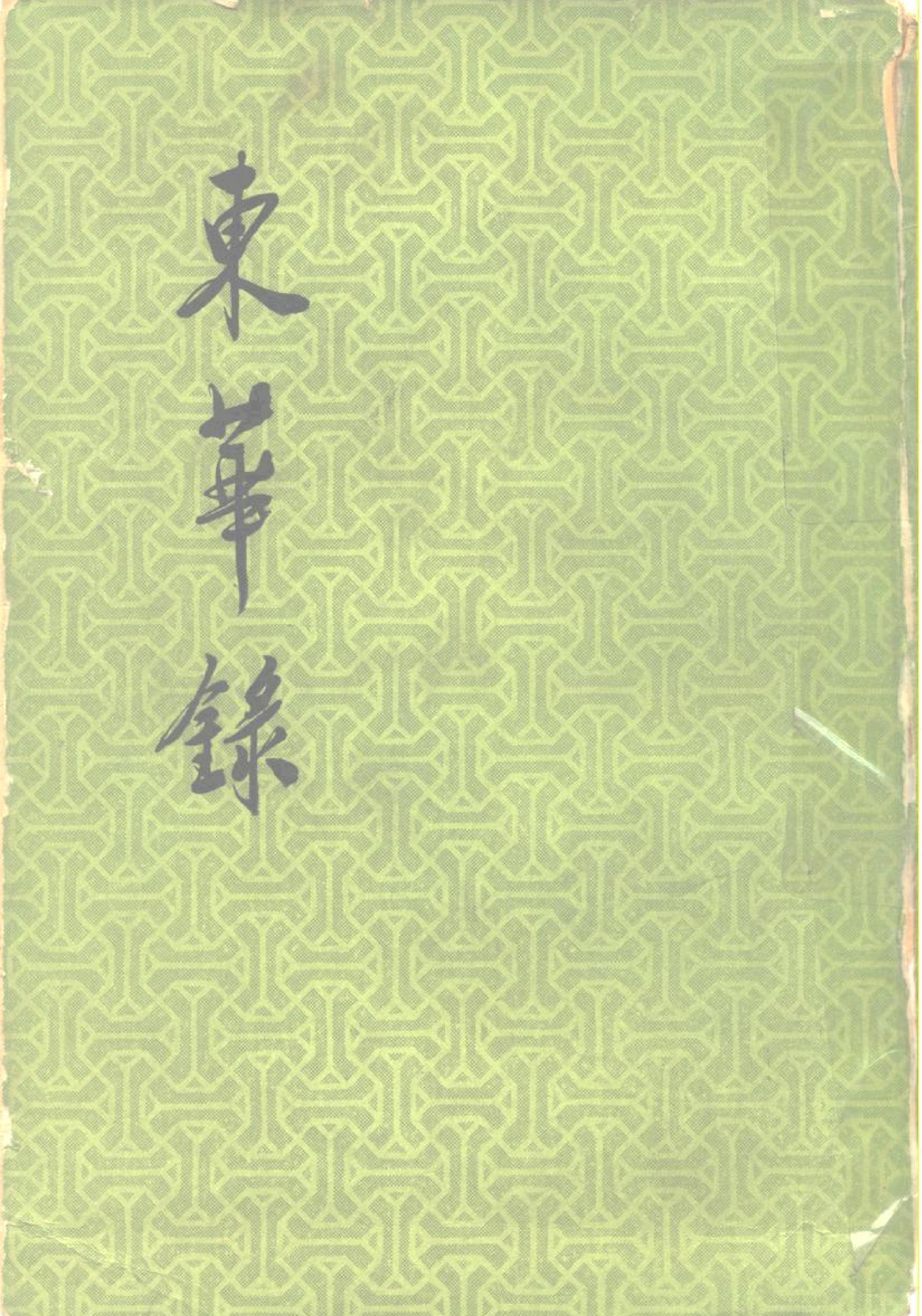 东华录#清蒋良骐#中华书局#1980.pdf_第1页