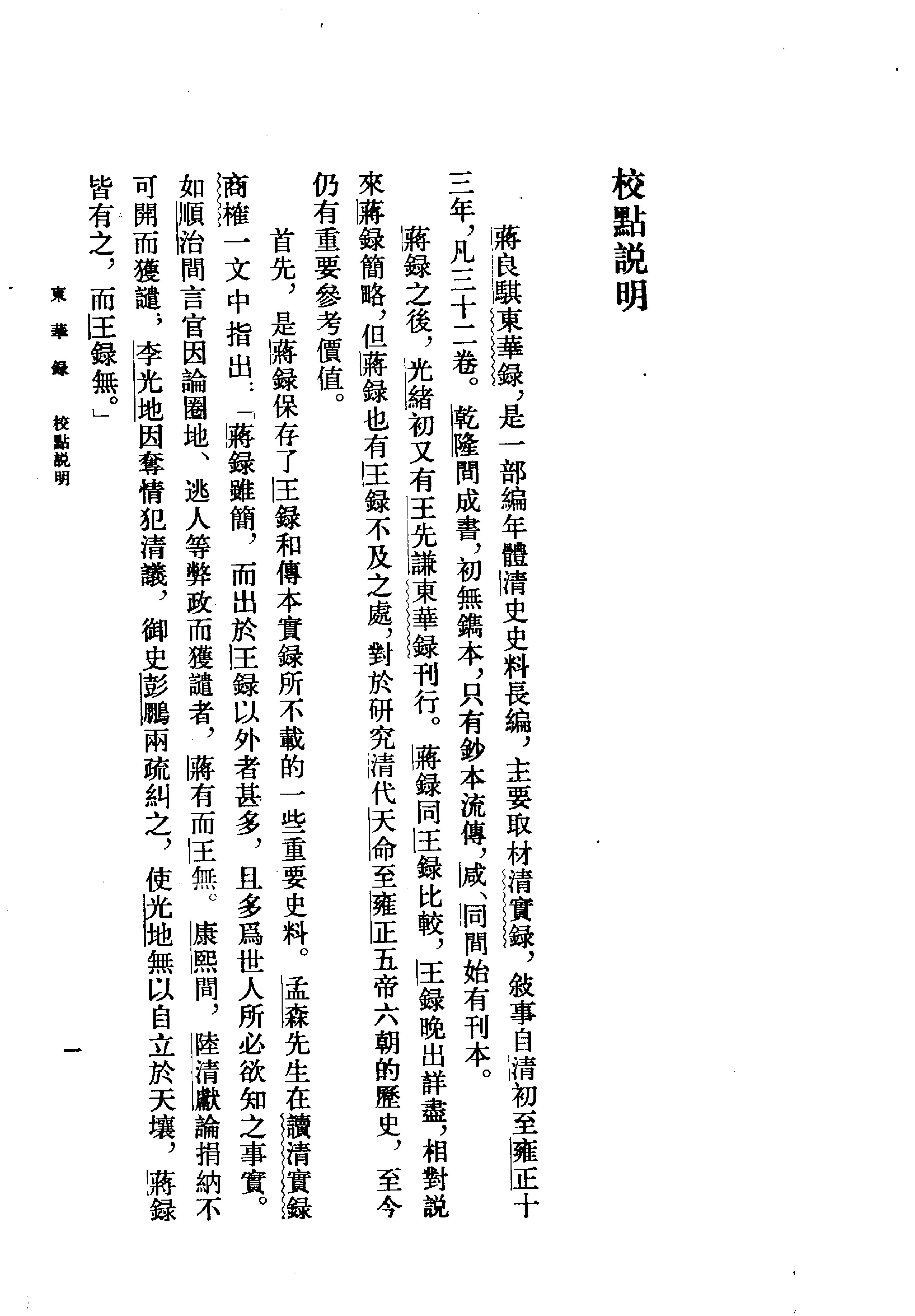 东华录#清蒋良骐#中华书局#1980.pdf_第3页