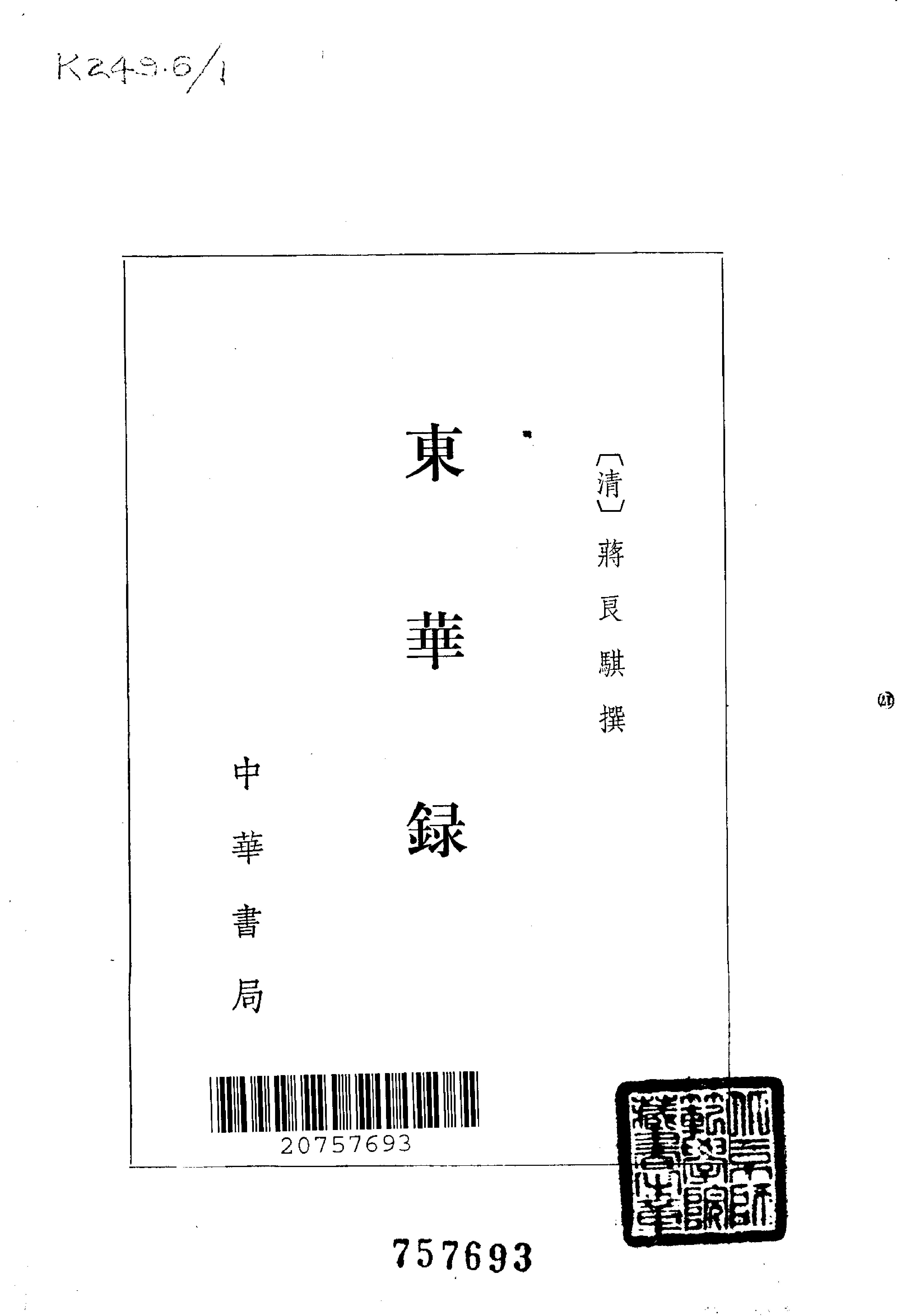 东华录#清蒋良骐#中华书局#1980.pdf_第2页