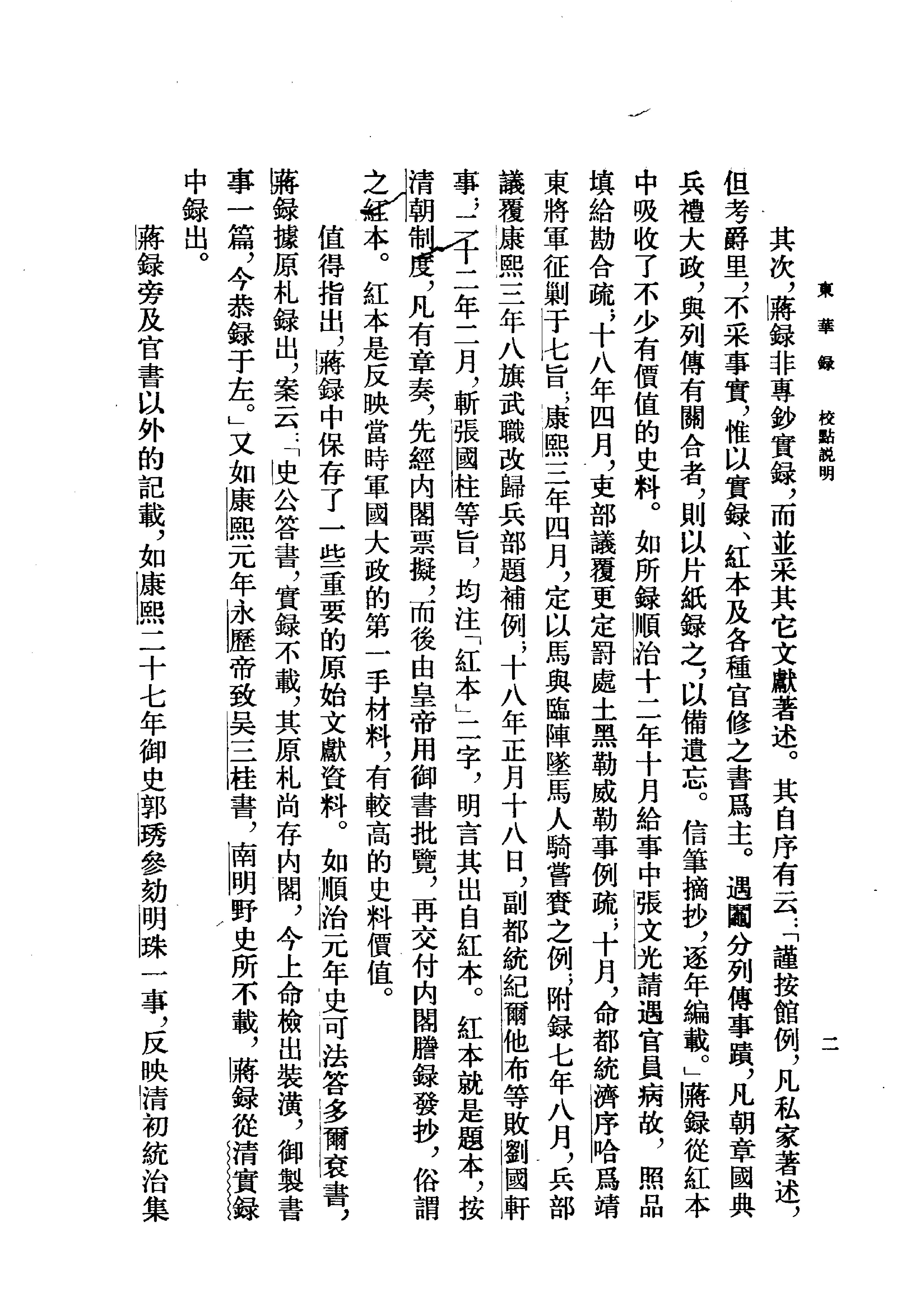 东华录#清蒋良骐#中华书局#1980.pdf_第4页