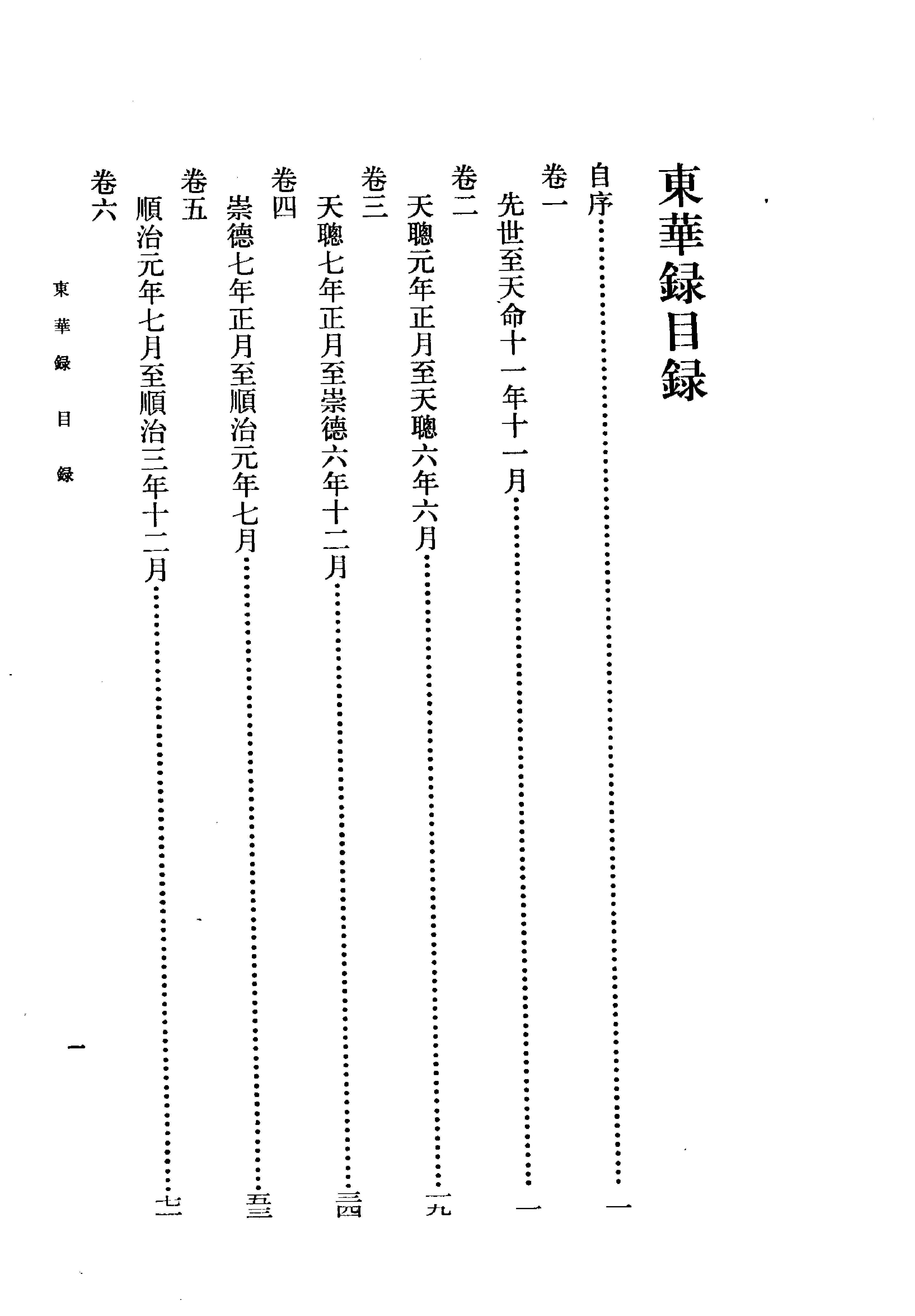 东华录#清蒋良骐#中华书局#1980.pdf_第8页