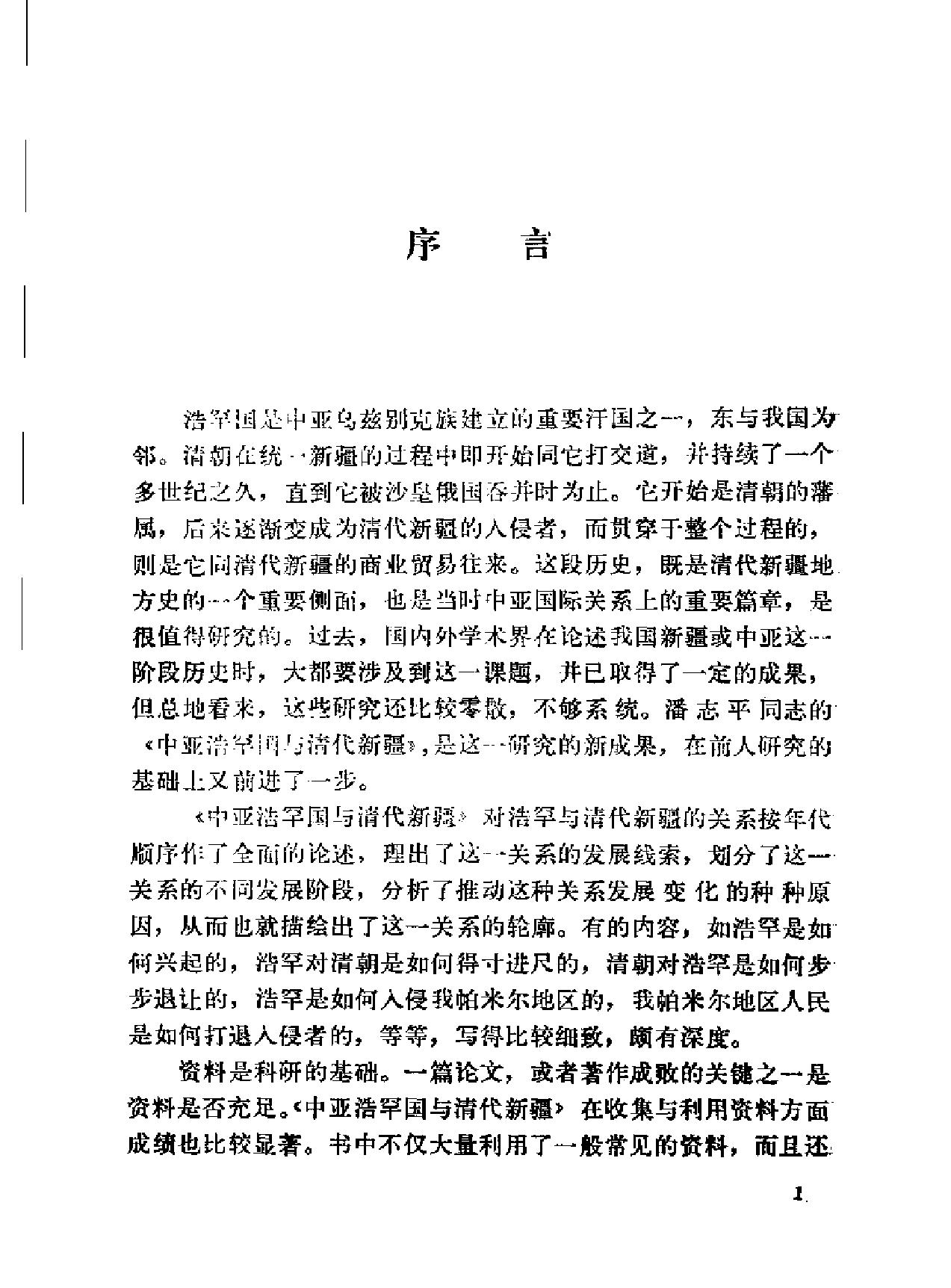 中亚浩罕国与清代新疆.pdf_第10页