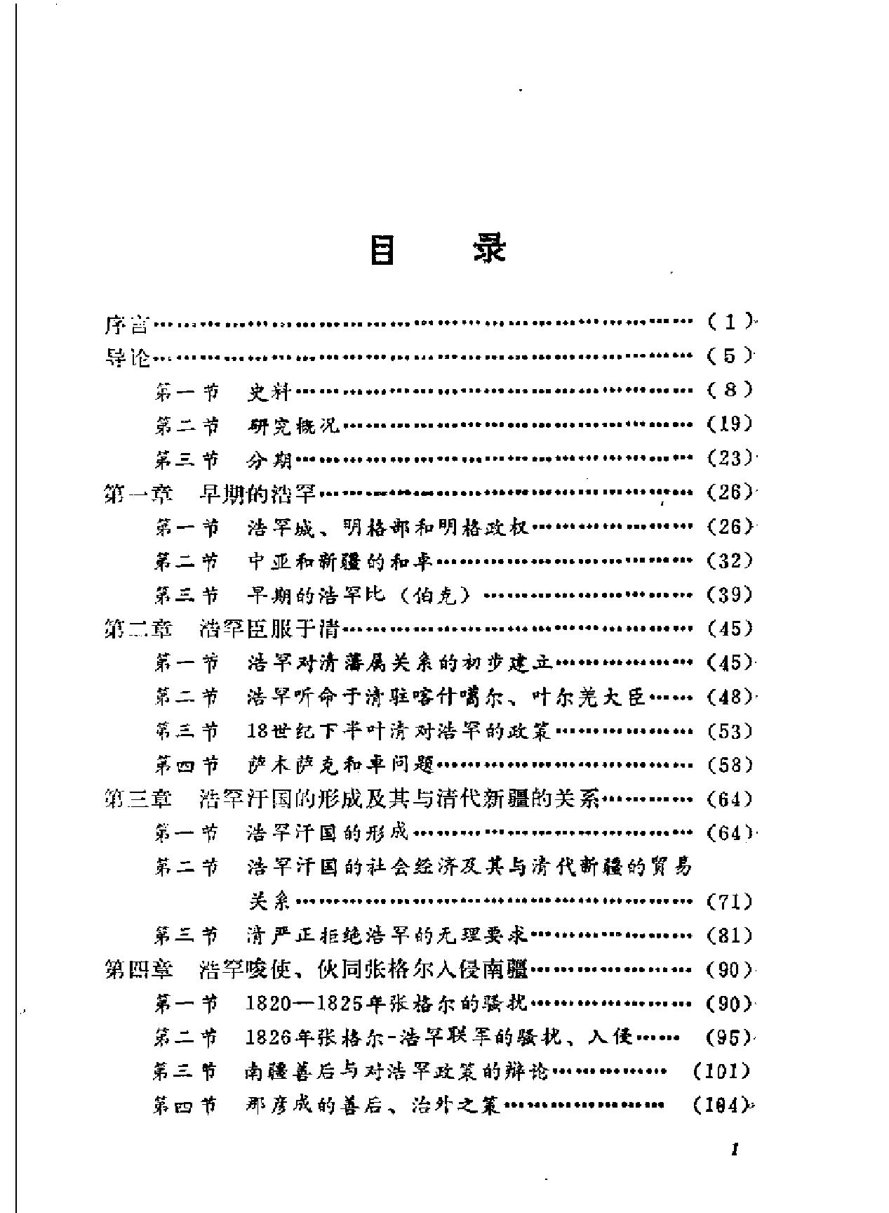 中亚浩罕国与清代新疆.pdf_第7页