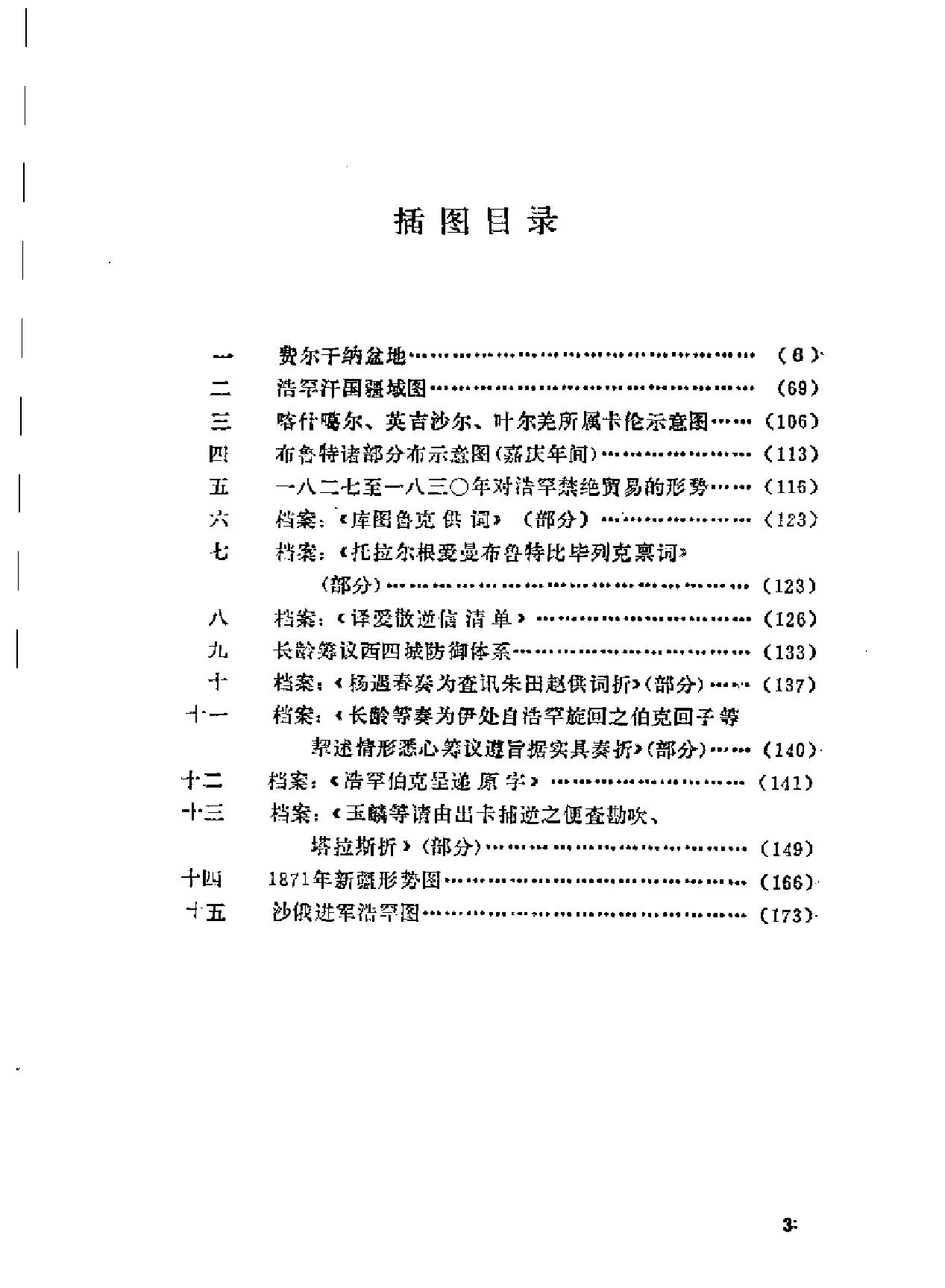 中亚浩罕国与清代新疆.pdf_第9页