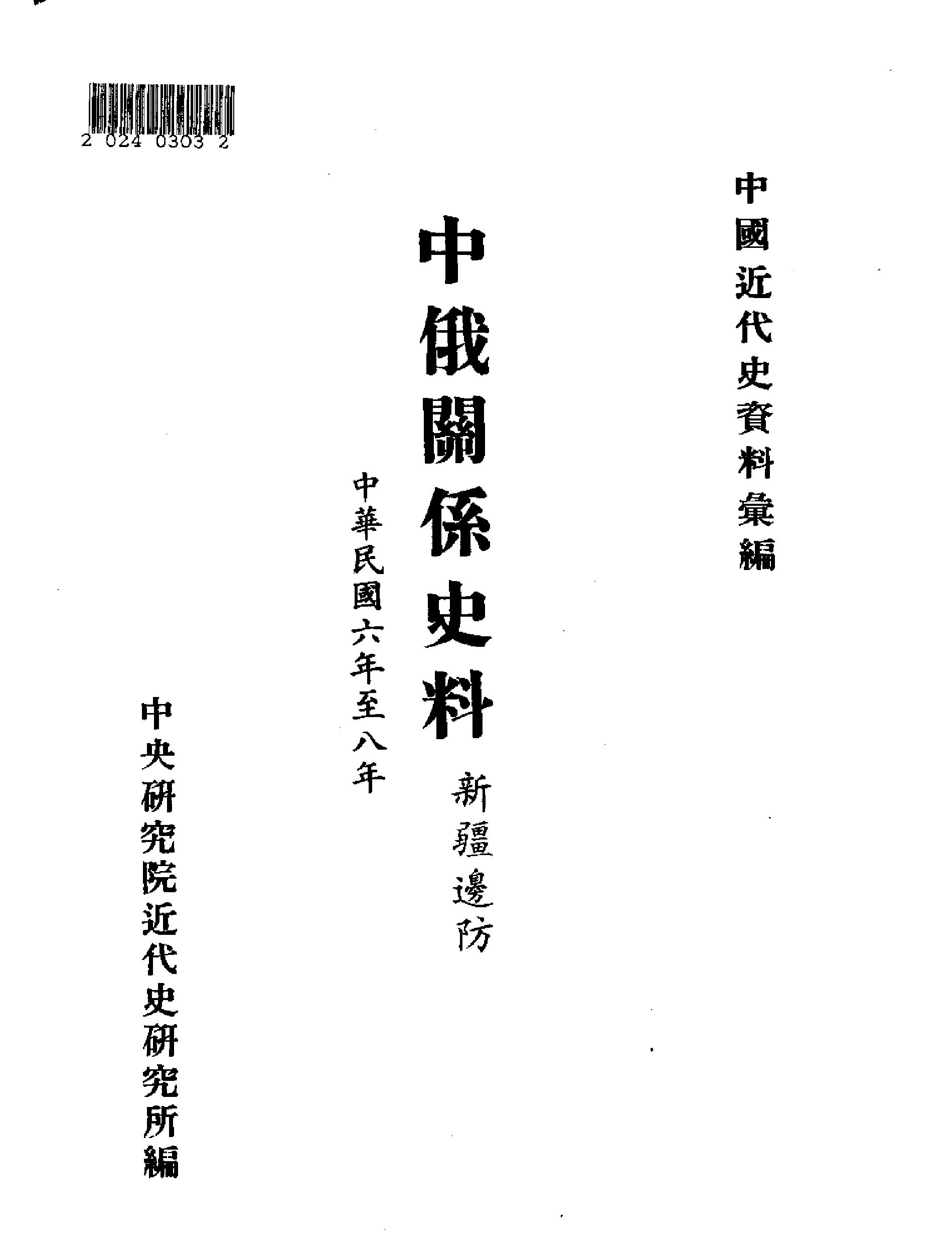 中俄关系史料#新疆边防.pdf_第2页