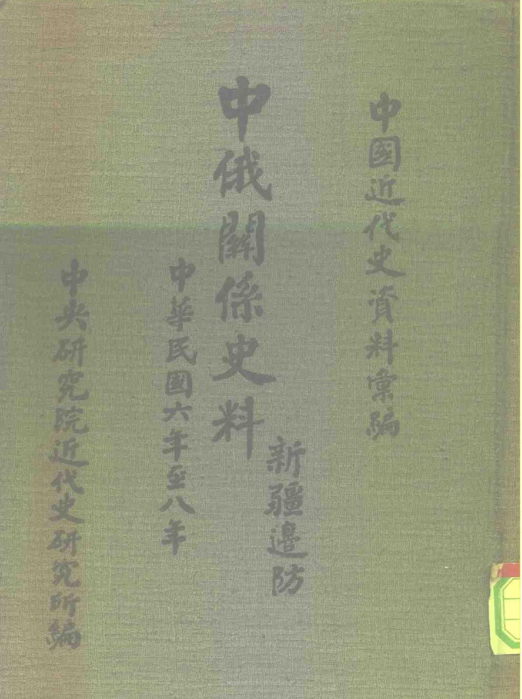 中俄关系史料#新疆边防.pdf_第1页