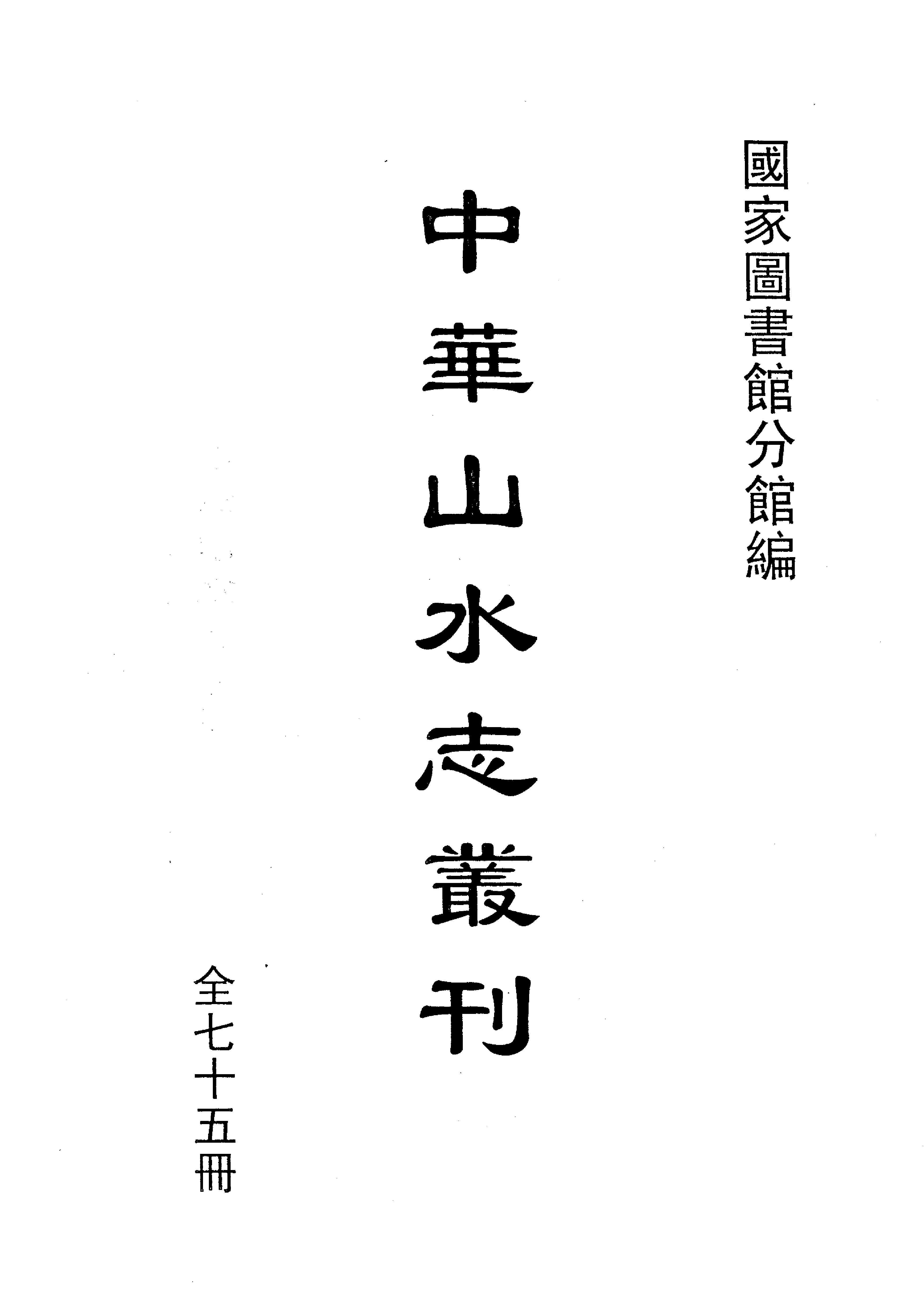 中华山水志丛刊#山志01#石光明#董光和#杨光辉编#线装书局2004.pdf_第1页