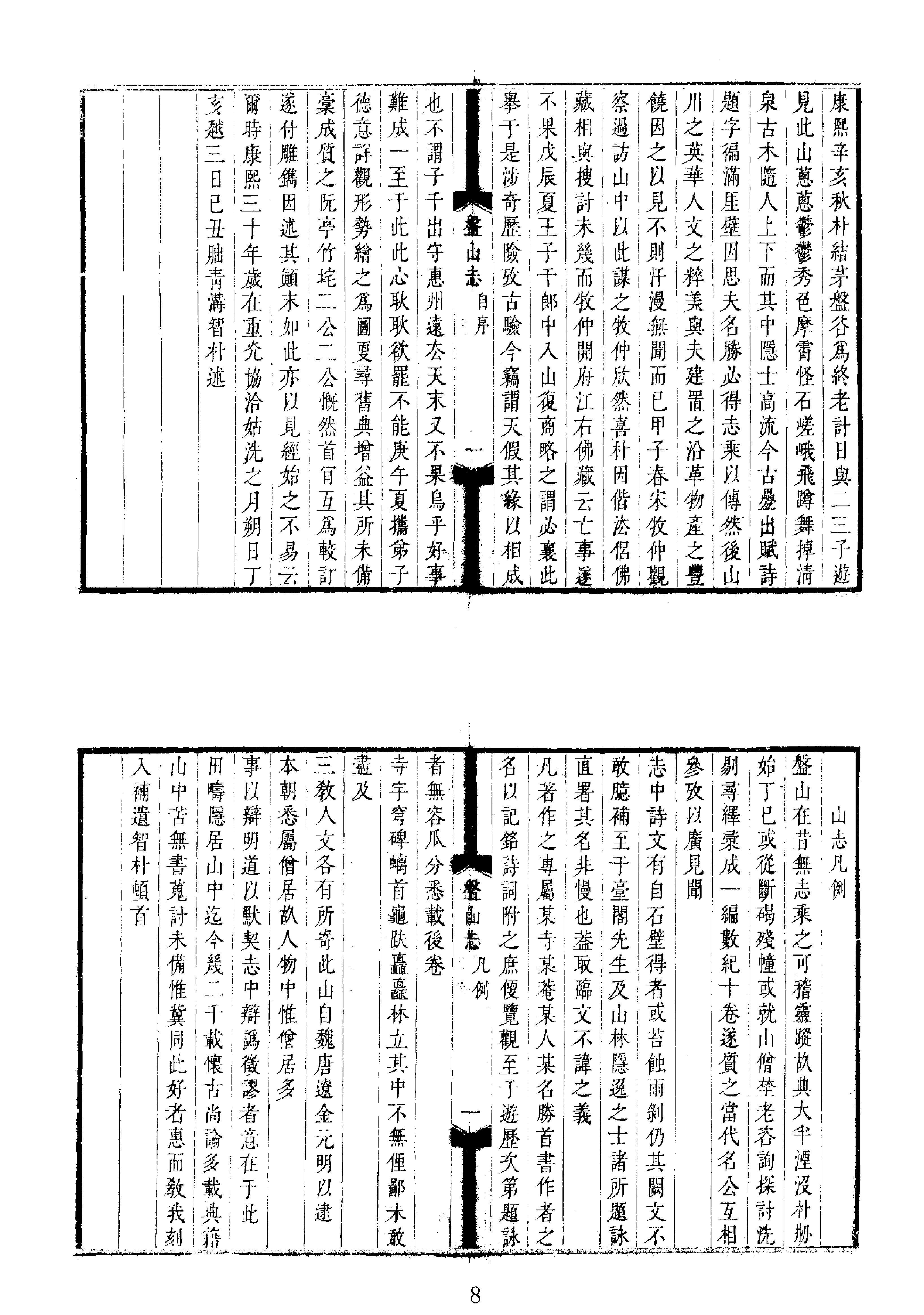 中华山水志丛刊#山志04#石光明#董光和#杨光辉编#线装书局2004.pdf_第8页