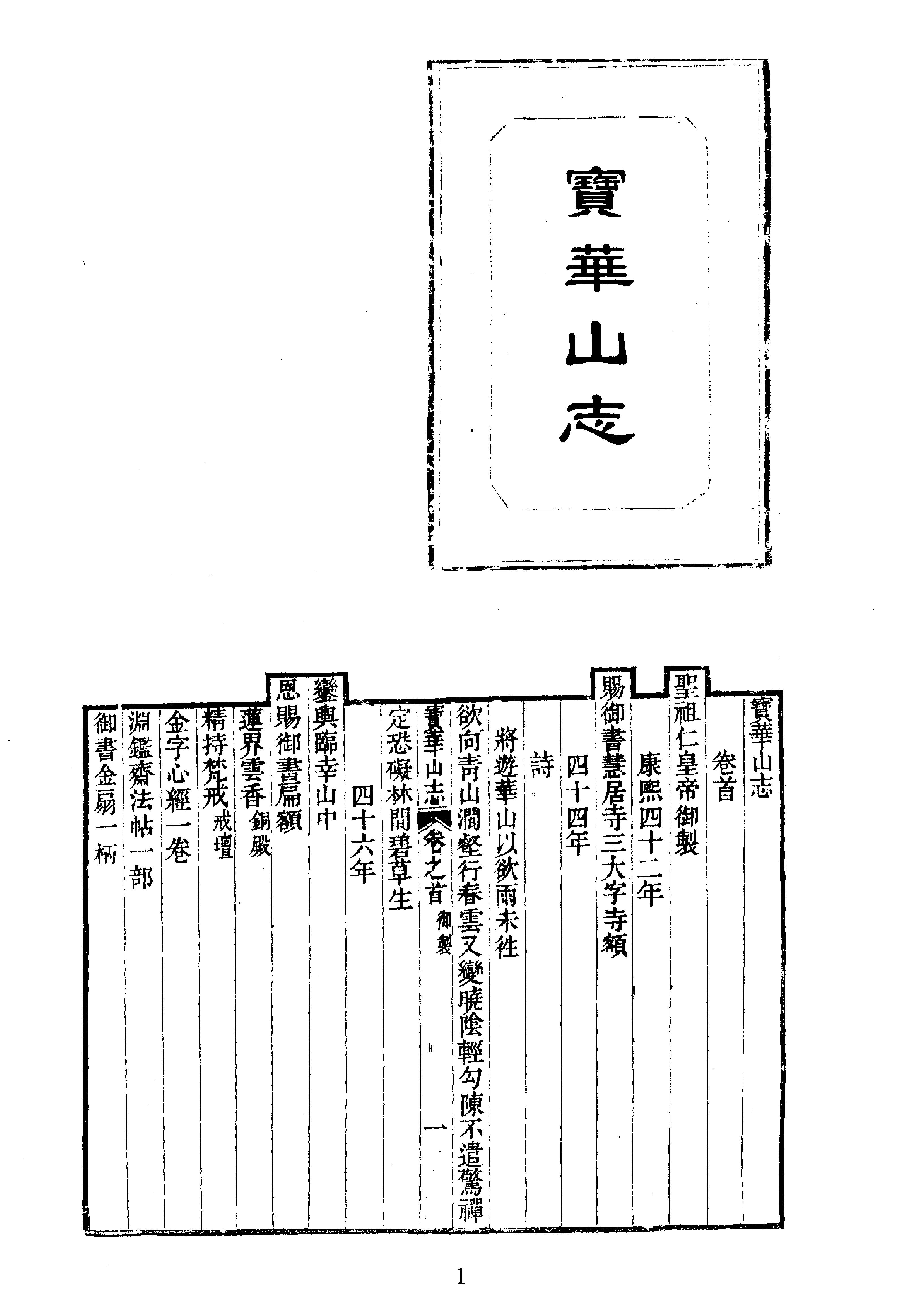 中华山水志丛刊#山志08#石光明#董光和#杨光辉编#线装书局2004.pdf_第1页