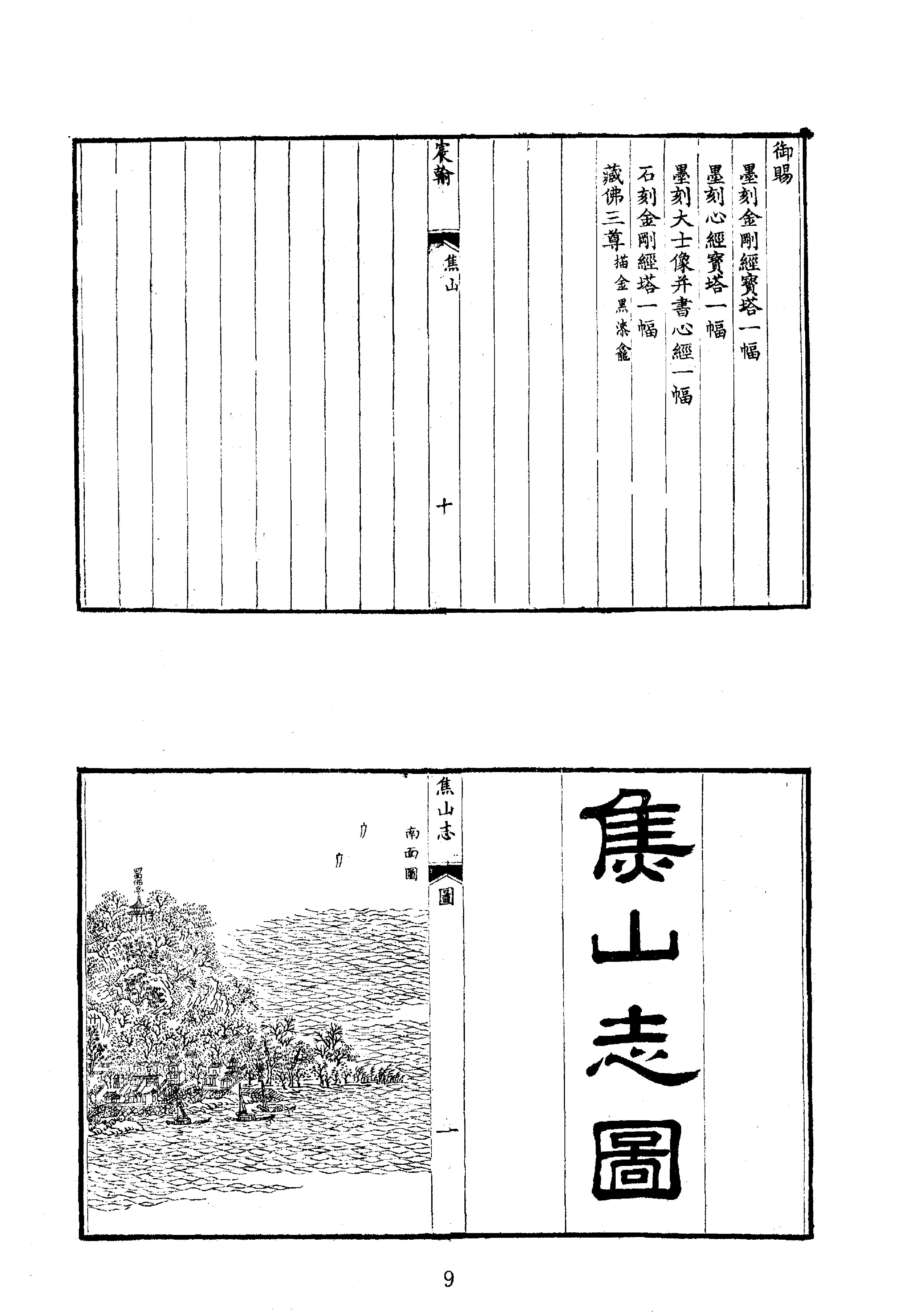 中华山水志丛刊#山志11#石光明#董光和#杨光辉编#线装书局2004.pdf_第9页