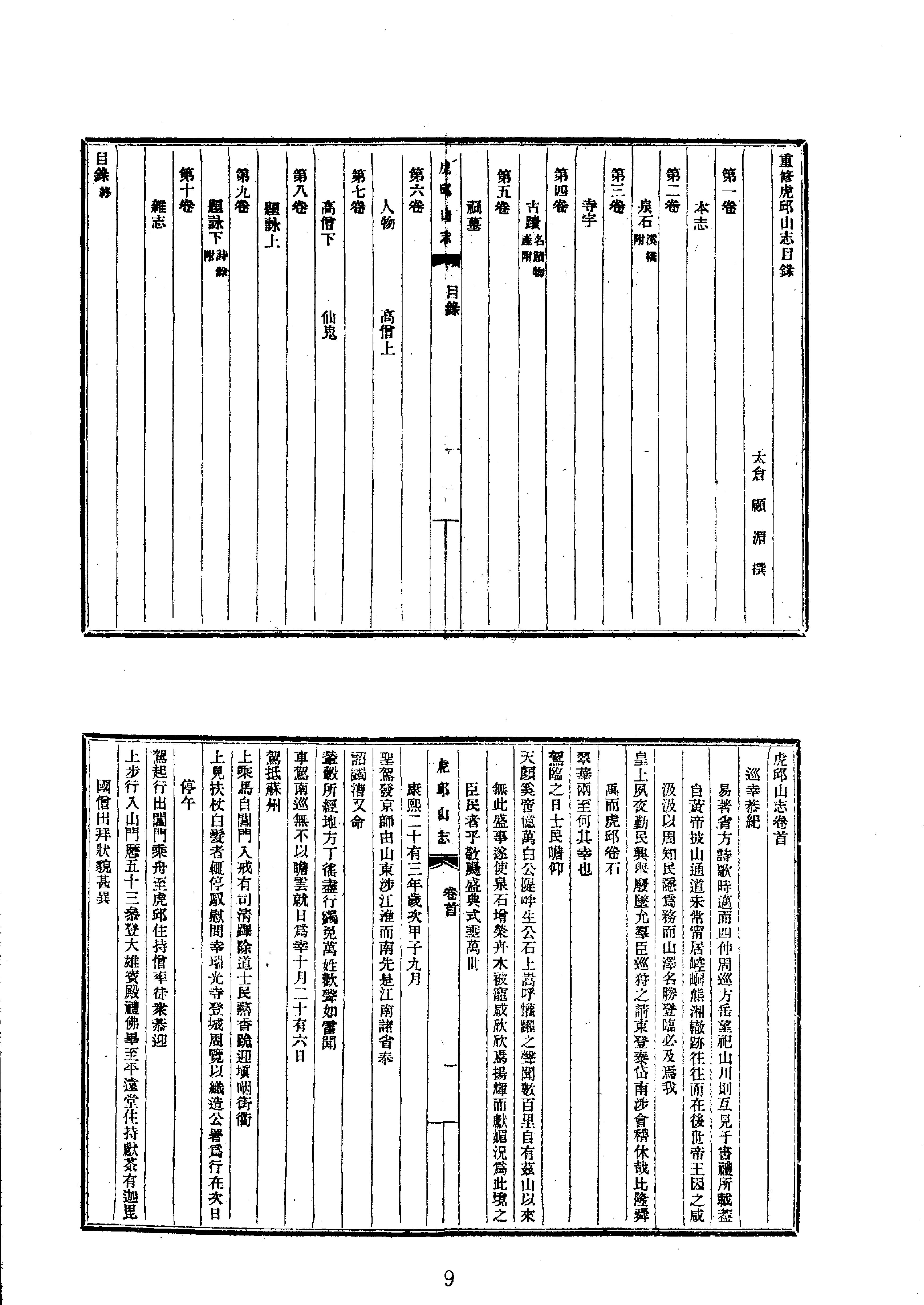 中华山水志丛刊#山志12#石光明#董光和#杨光辉编#线装书局2004.pdf_第9页