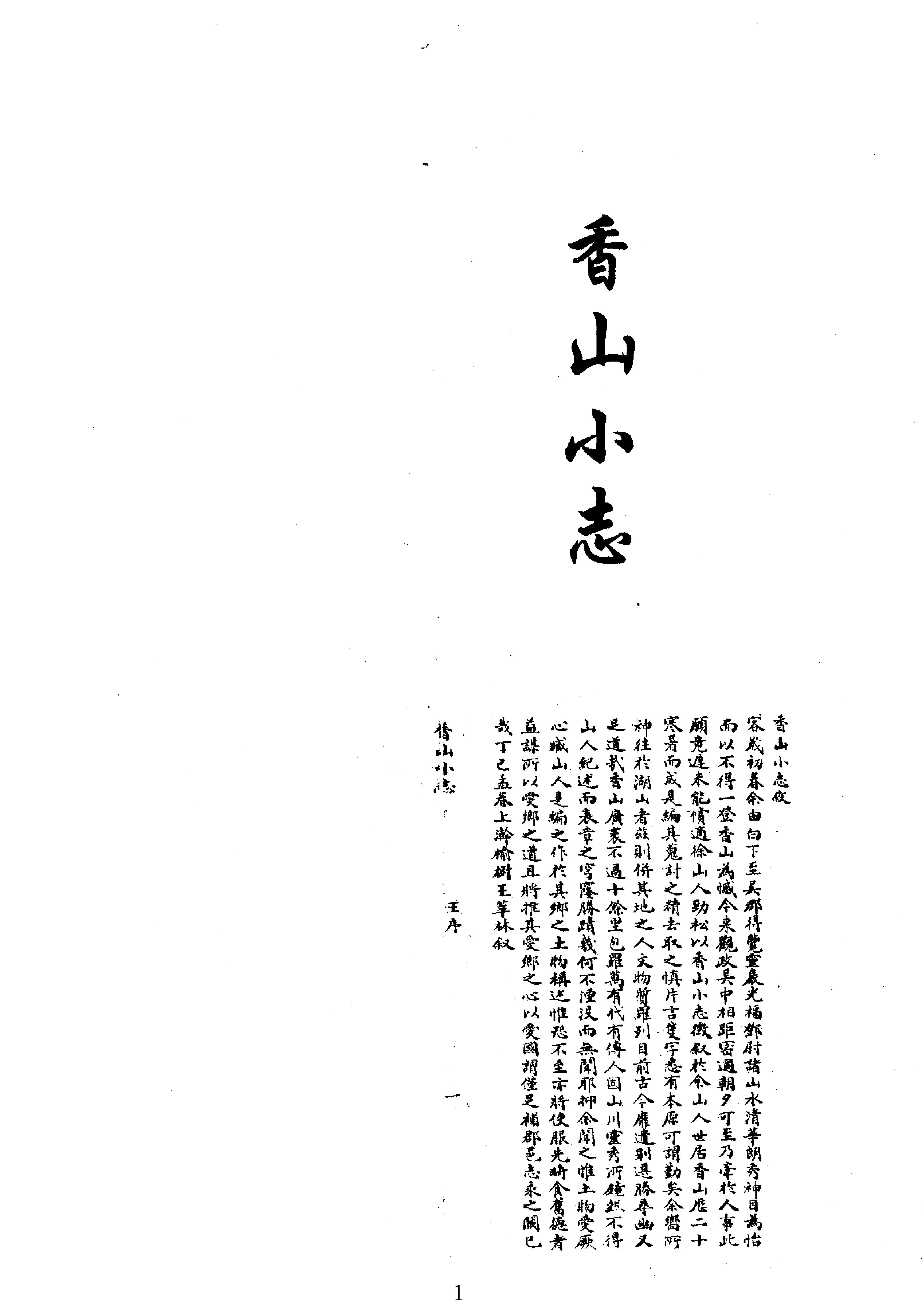 中华山水志丛刊#山志14#石光明#董光和#杨光辉编#线装书局2004.pdf_第1页