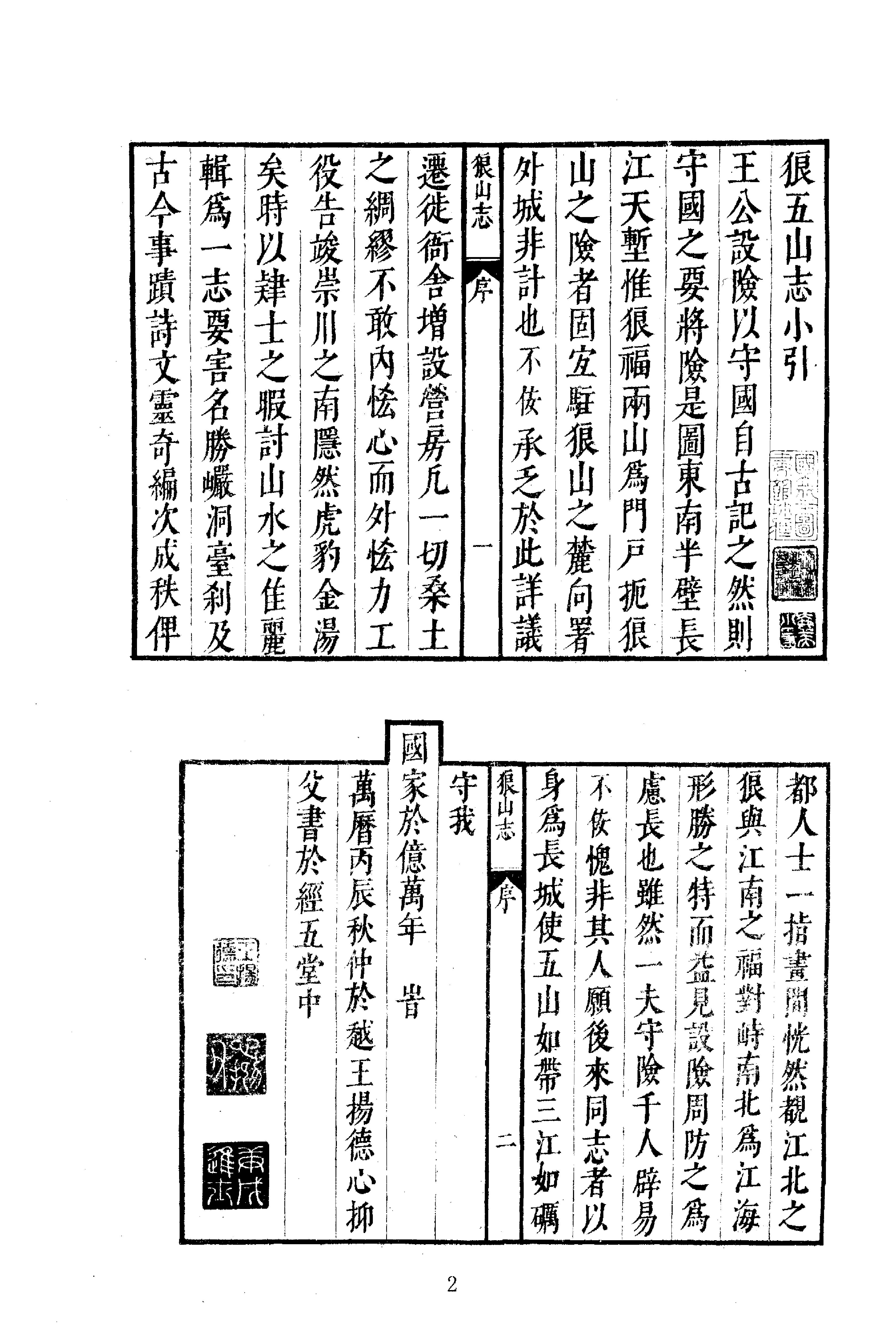 中华山水志丛刊#山志16#石光明#董光和#杨光辉编#线装书局2004.pdf_第2页