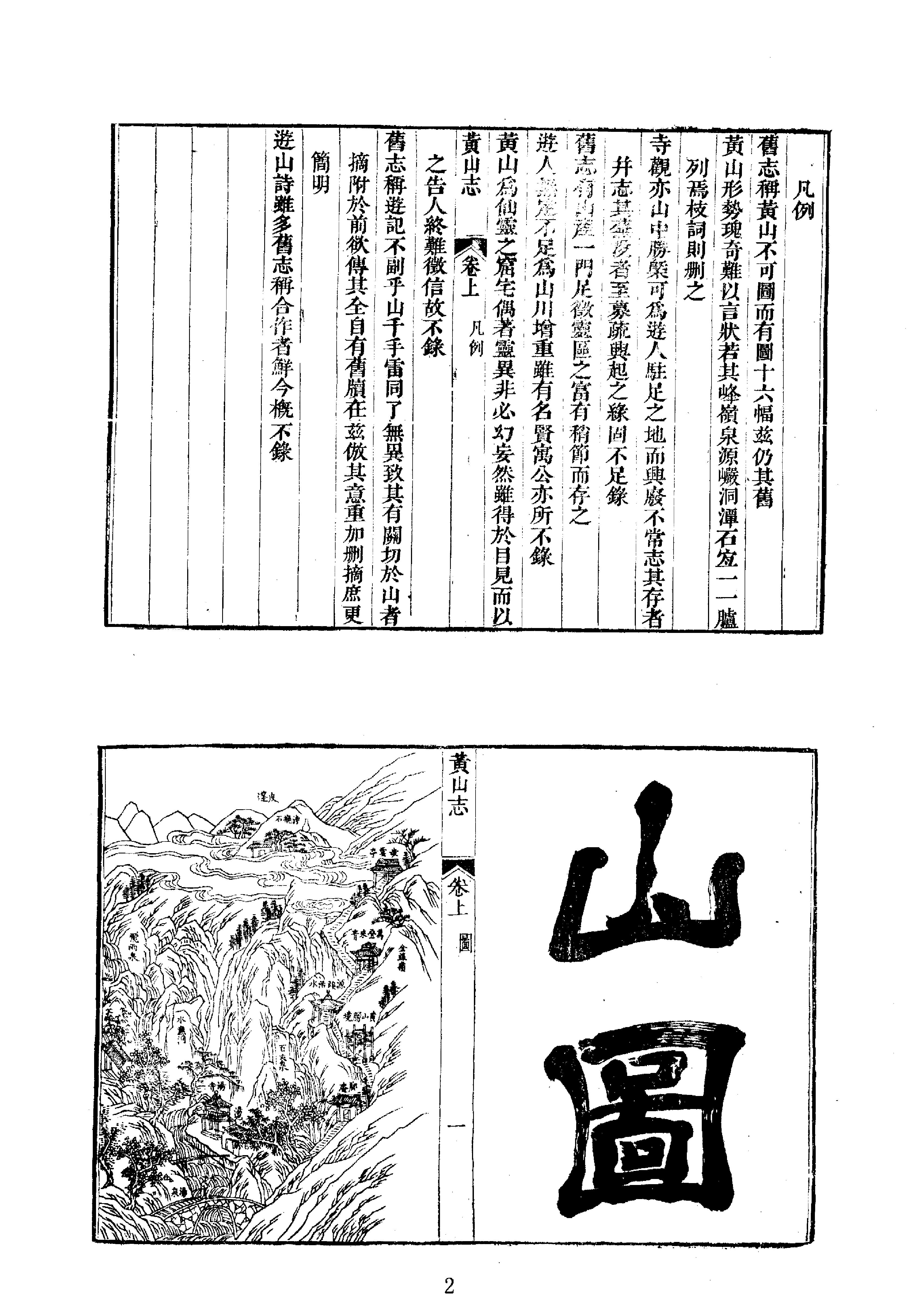 中华山水志丛刊#山志17#石光明#董光和#杨光辉编#线装书局2004.pdf_第2页