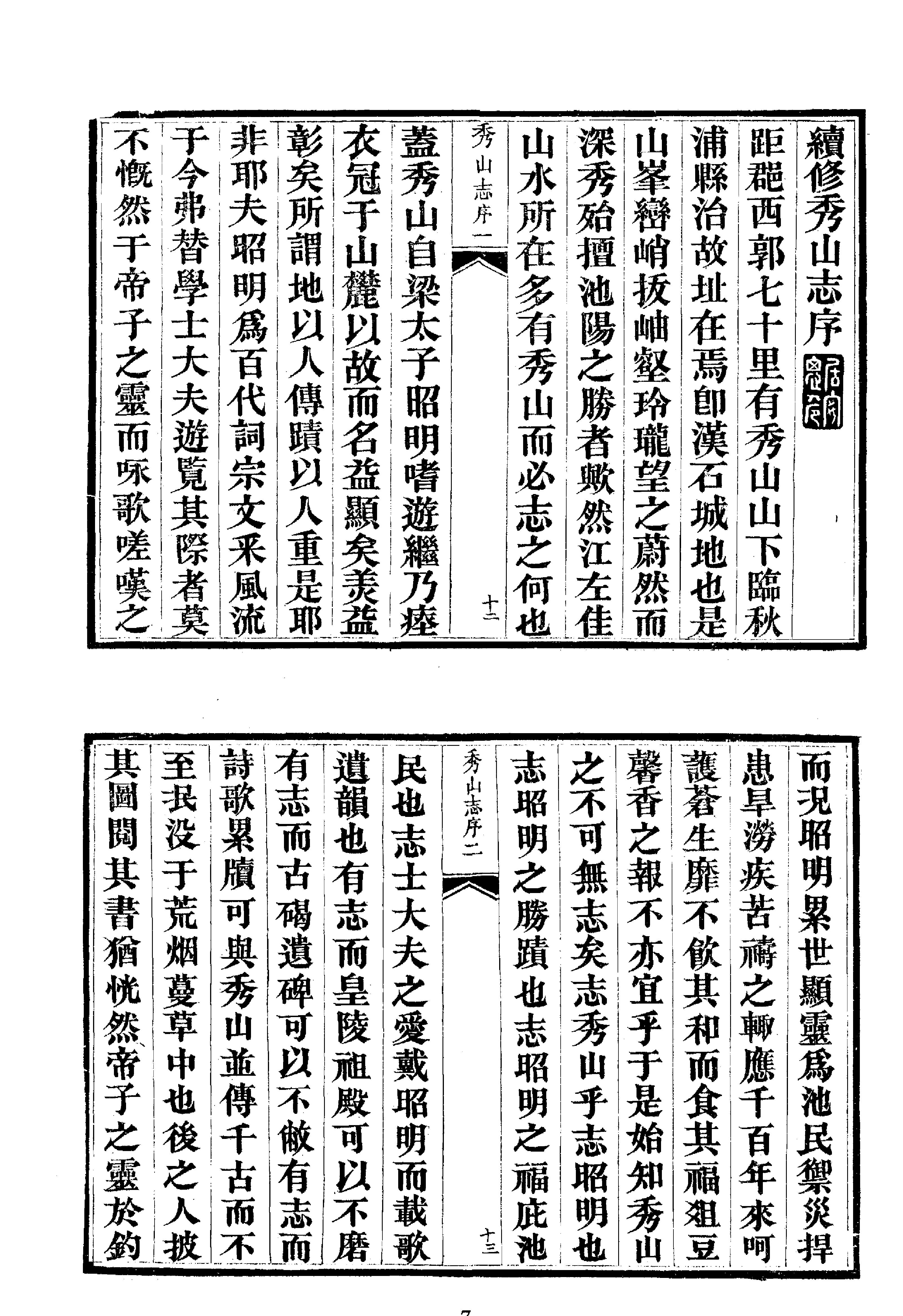 中华山水志丛刊#山志18#石光明#董光和#杨光辉编#线装书局2004.pdf_第7页