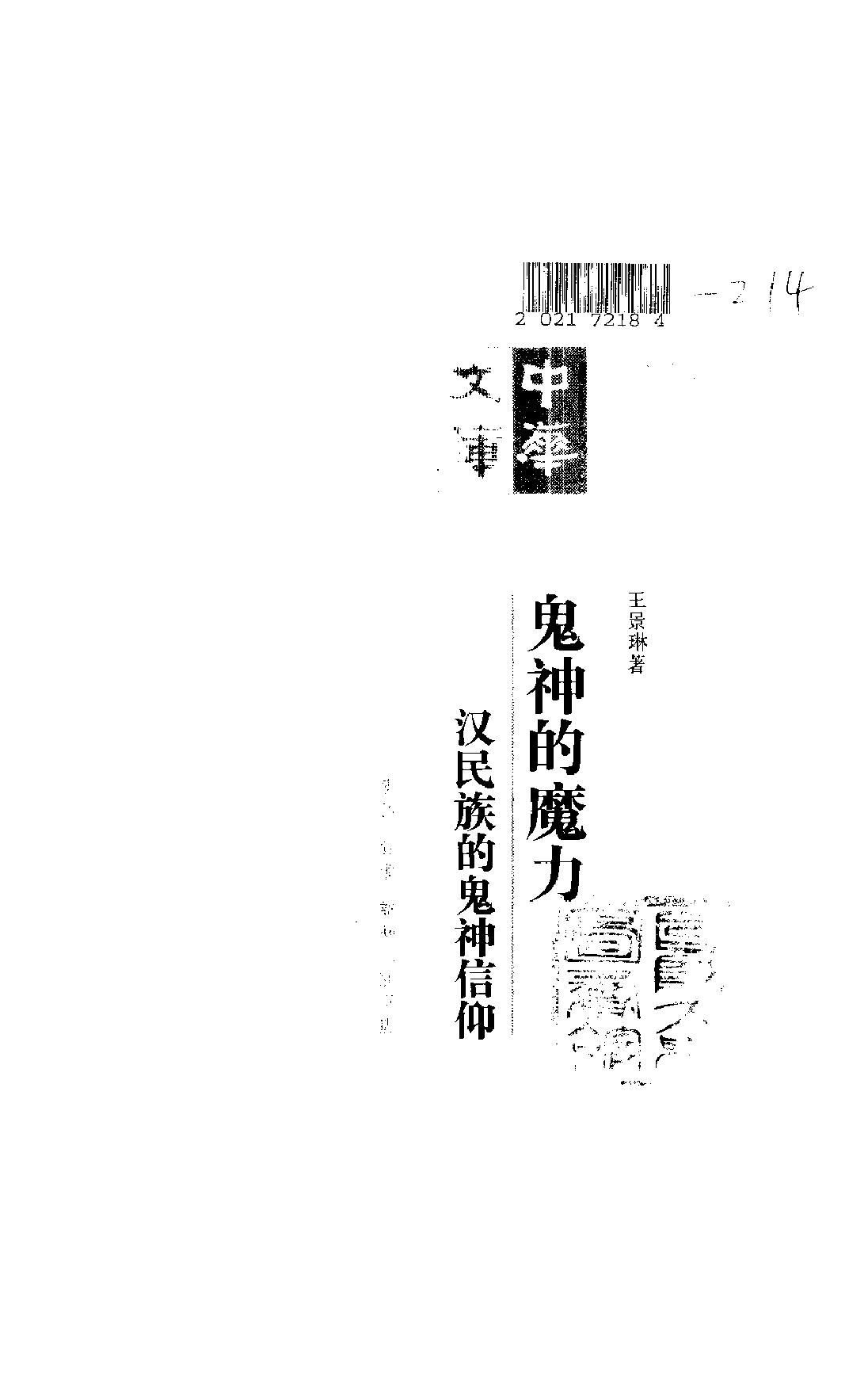 中华文库#鬼神的魔力#汉民族的鬼神信仰.pdf_第2页