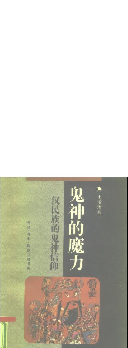 中华文库#鬼神的魔力#汉民族的鬼神信仰.pdf(6.91MB_213页)