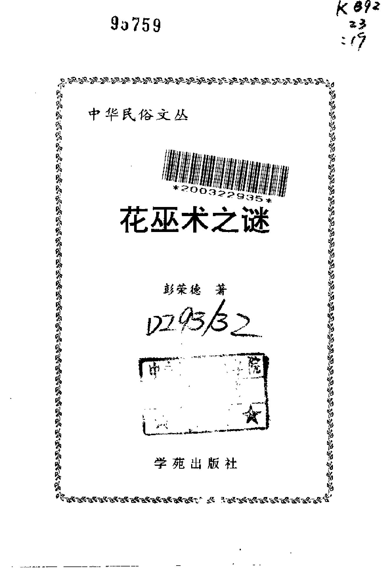 中华民俗文丛#花巫术之谜#彭荣德.pdf_第2页