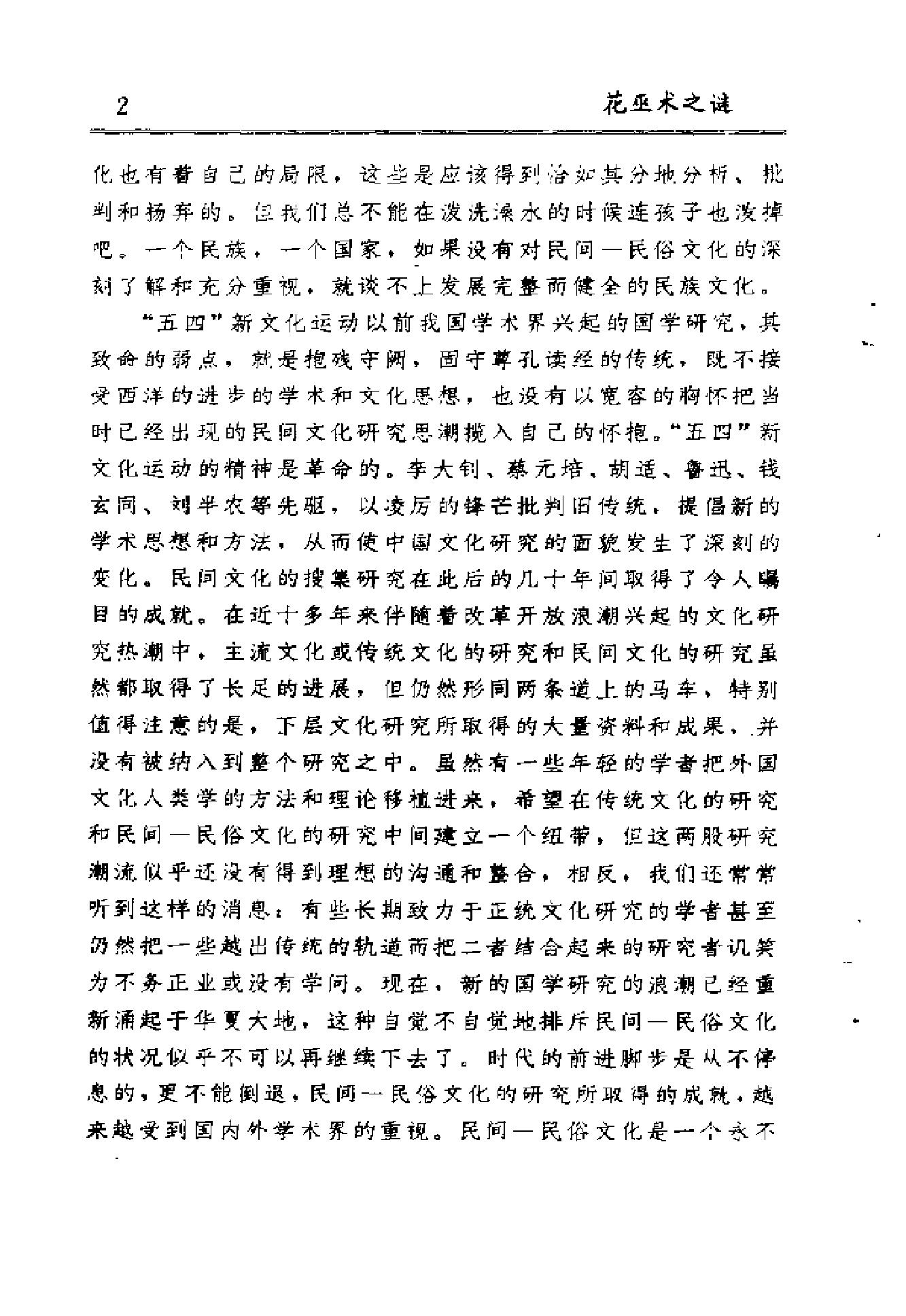 中华民俗文丛#花巫术之谜#彭荣德.pdf_第8页